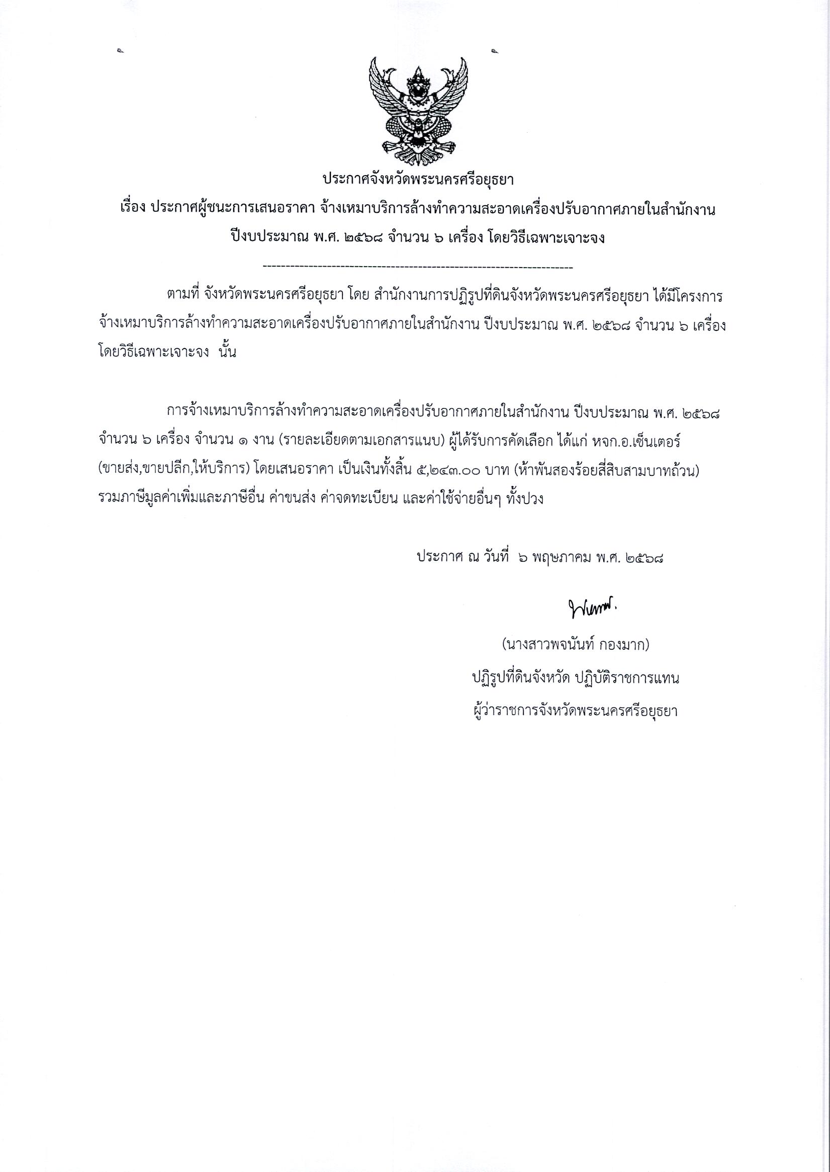 ประกาศผู้ชนะการเสนอราคา จ้างเหมาบริการล้างทำความสะอาดเครื่องปรับอากาศภายในสำนักงาน ปีงบประมาณ พ.ศ. 2568 จำนวน 6 เครื่อง โดยวิธีเฉพาะเจาะจง