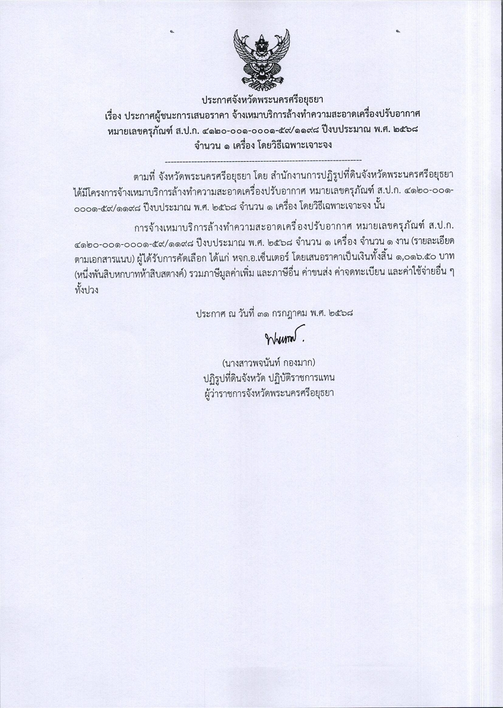 ประกาศผู้ชนะการเสนอราคา จ้างเหมาบริการล้างทำความสะอาดเครื่องปรับอากาศหมายเลขครุภัณฑ์ ส.ป.ก. 4120-001-0001-59/1198 ปีงบประมาณ พ.ศ. 2568 จำนวน 1 เครื่อง โดยวิธีเฉพาะเจาะจง