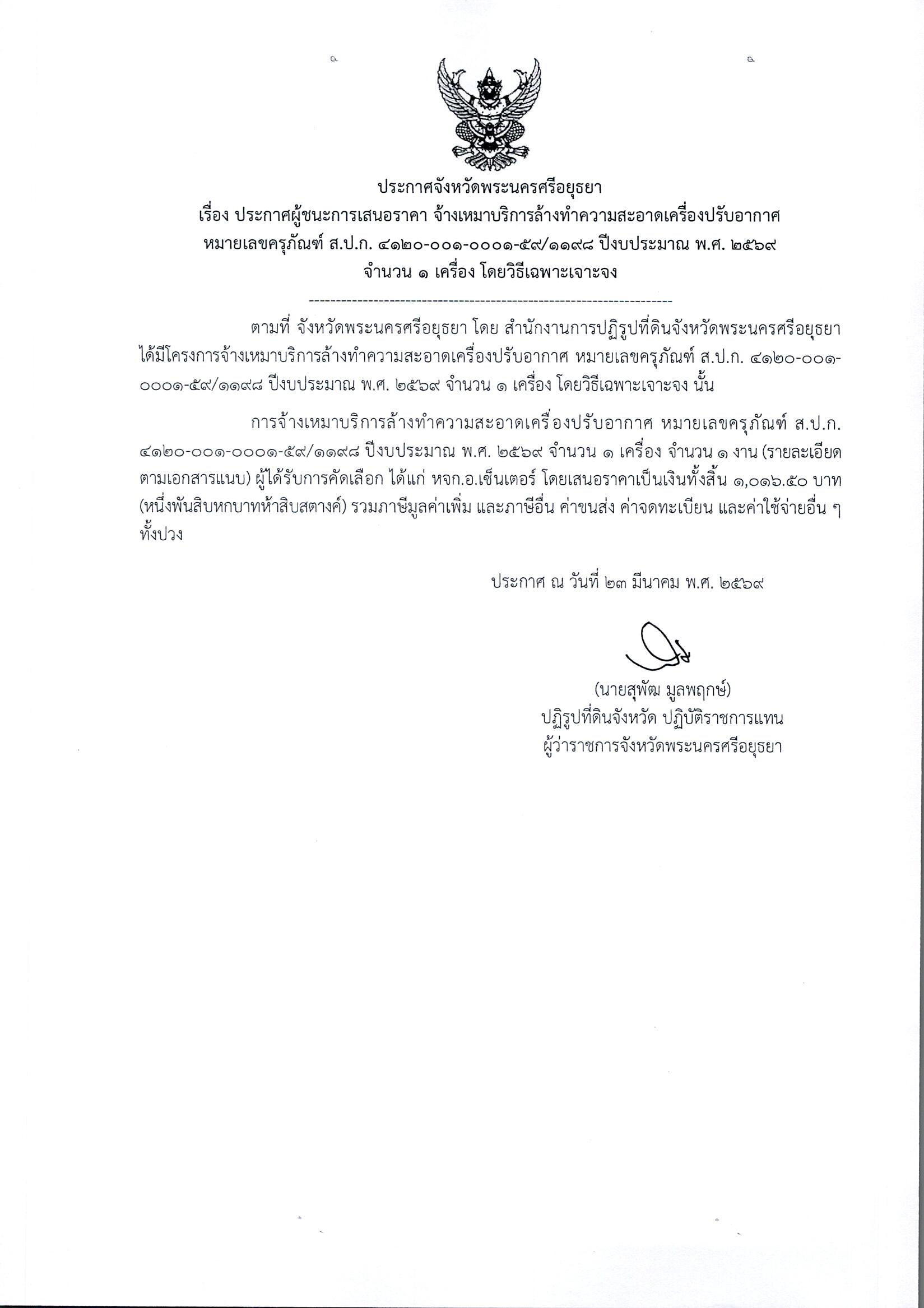 ประกาศผู้ชนะการเสนอราคา จ้างเหมาบริการล้างทำความสะอาดเครื่องปรับอากาศหมายเลขครุภัณฑ์ ส.ป.ก. 4120-001-001-59/1189 ปีงบประมาณ พ.ศ. 2569 จำนวน 1 เครื่อง โดยวิธีเฉพาะเจาะจง