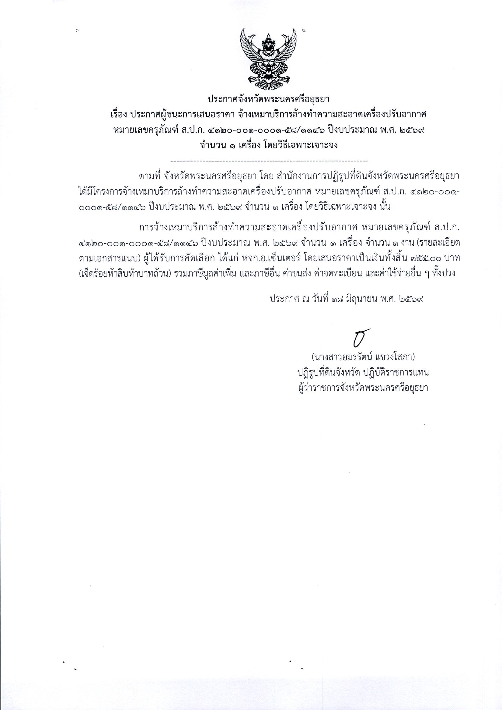 ประกาศผู้ชนะการเสนอราคา จ้างเหมาบริการล้างทำความสะอาดเครื่องปรับอากาศหมายเลขครุภัณฑ์ ส.ป.ก. 4120-001-0001-58/1146 ปีงบประมาณ พ.ศ. 2569 จำนวน 1 เครื่อง โดยวิธีเฉพาะเจาะจง
