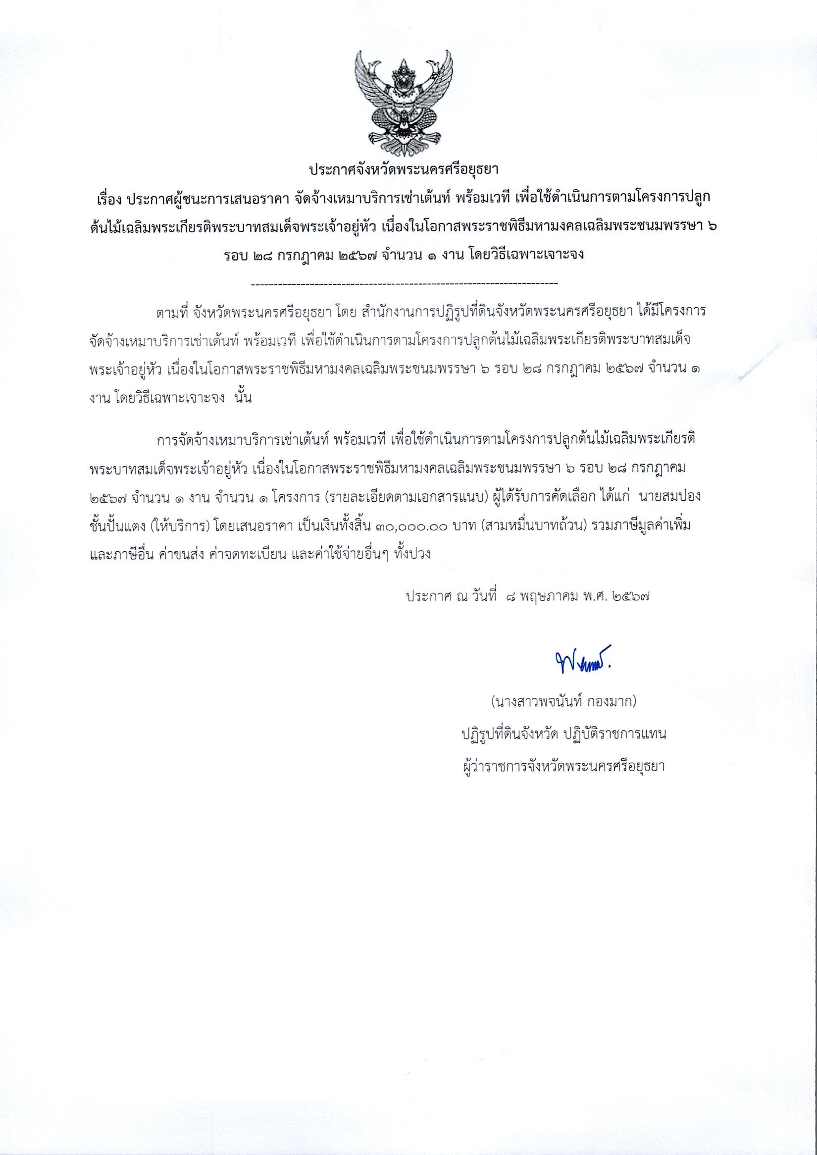 ประกาศจังหวัดพระนครศรีอยุธยา เรื่อง ประกาศผู้ชนะการเสนอราคา จัดจ้างเหมาบริการเช่าเต้นท์ พร้อมเวที เพื่อใช้ดำเนินการตามโครงการปลูกต้นไม้เฉลิมพระเกียรติพระบาทสมเด็จพระเจ้าอยู่หัว เนื่องในโอกาสพระราชพิธีมหามงคลเฉลิมพระชนมพรรษา 6 รอบ 28 กรกฎาคม 2567 จำนวน 1 งาน โดยวิธีเฉพาะเจาจง