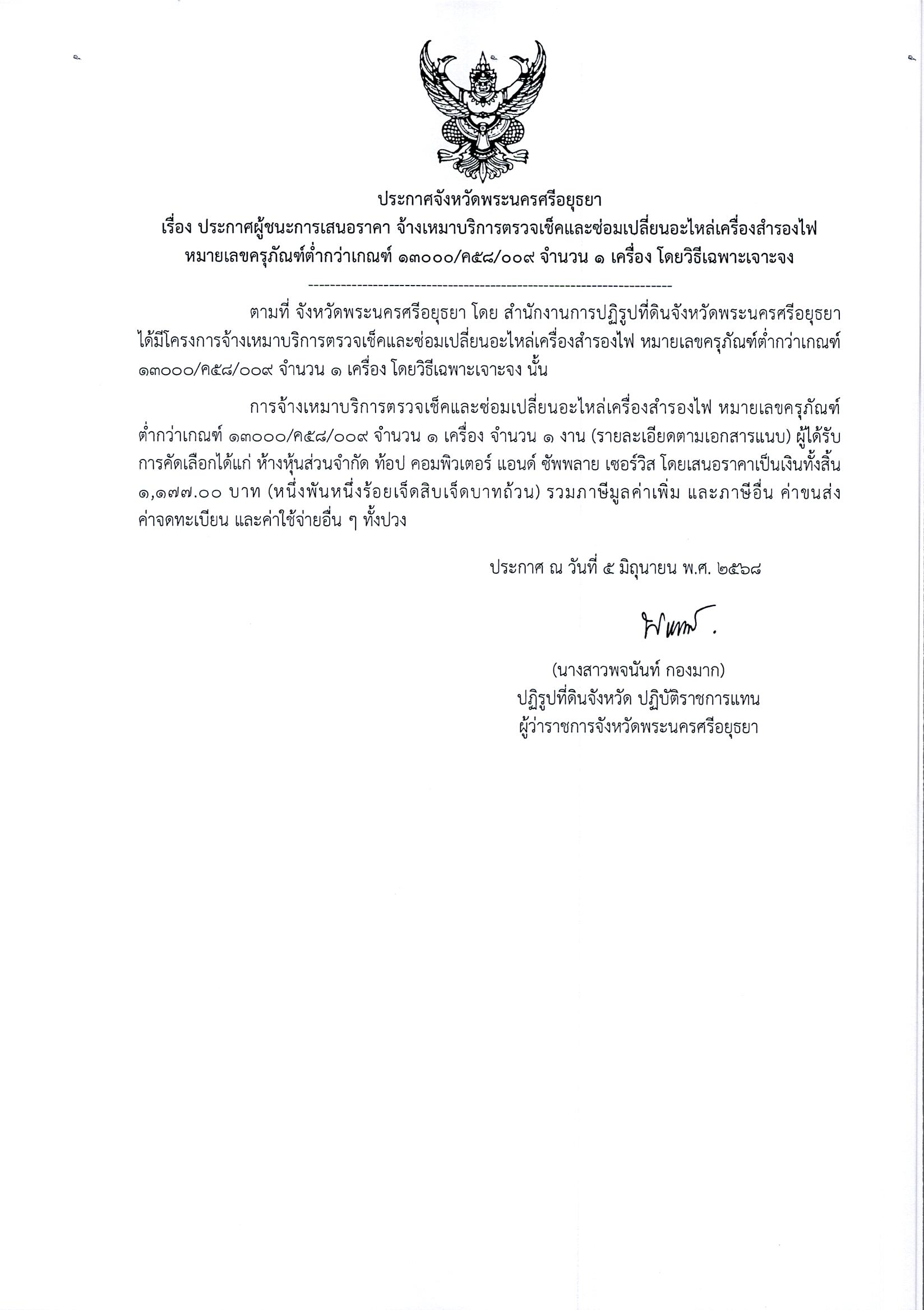 ประกาศผู้ชนะการเสนอราคา จ้างเหมาบริการตรวจเช็คและซ่อมเปลี่ยนอะไหล่เครื่องสำรองไฟ หมายเลขครุภัณฑ์ต่ำกว่าเกณฑ์ 13000/ค58/009 จำนวน 1 เครื่อง โดยวิธีเฉพาะเจาะจง