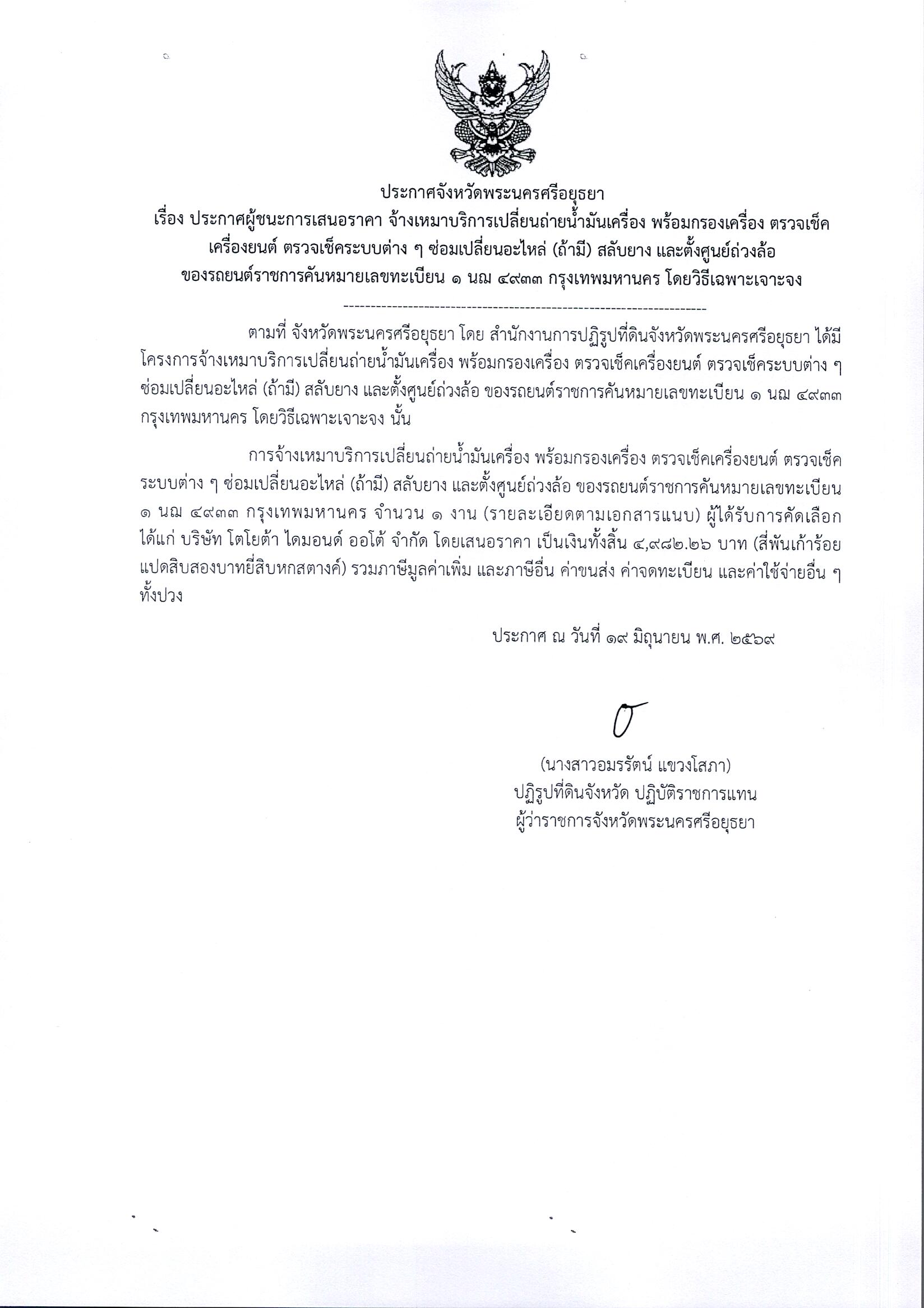 ประกาศผู้ชนะการเสนอราคา จ้างเหมาบริการเปลี่ยนถ่ายน้ำมันเครื่อง พร้อมกรองเครื่อง ตรวจเช็คเครื่องยนต์ ตรวจเช็คระบบต่างๆซ่อมเปลี่ยนอะไหล่ (ถ้ามี) สลับยาง และตั้งศูนย์ถ้วงล้อของรถยนต์ราชการคันหมายเลข 1นฌ 4933 กรุงเทพมหานคร โดยวิธีเฉพาะเจาะจง