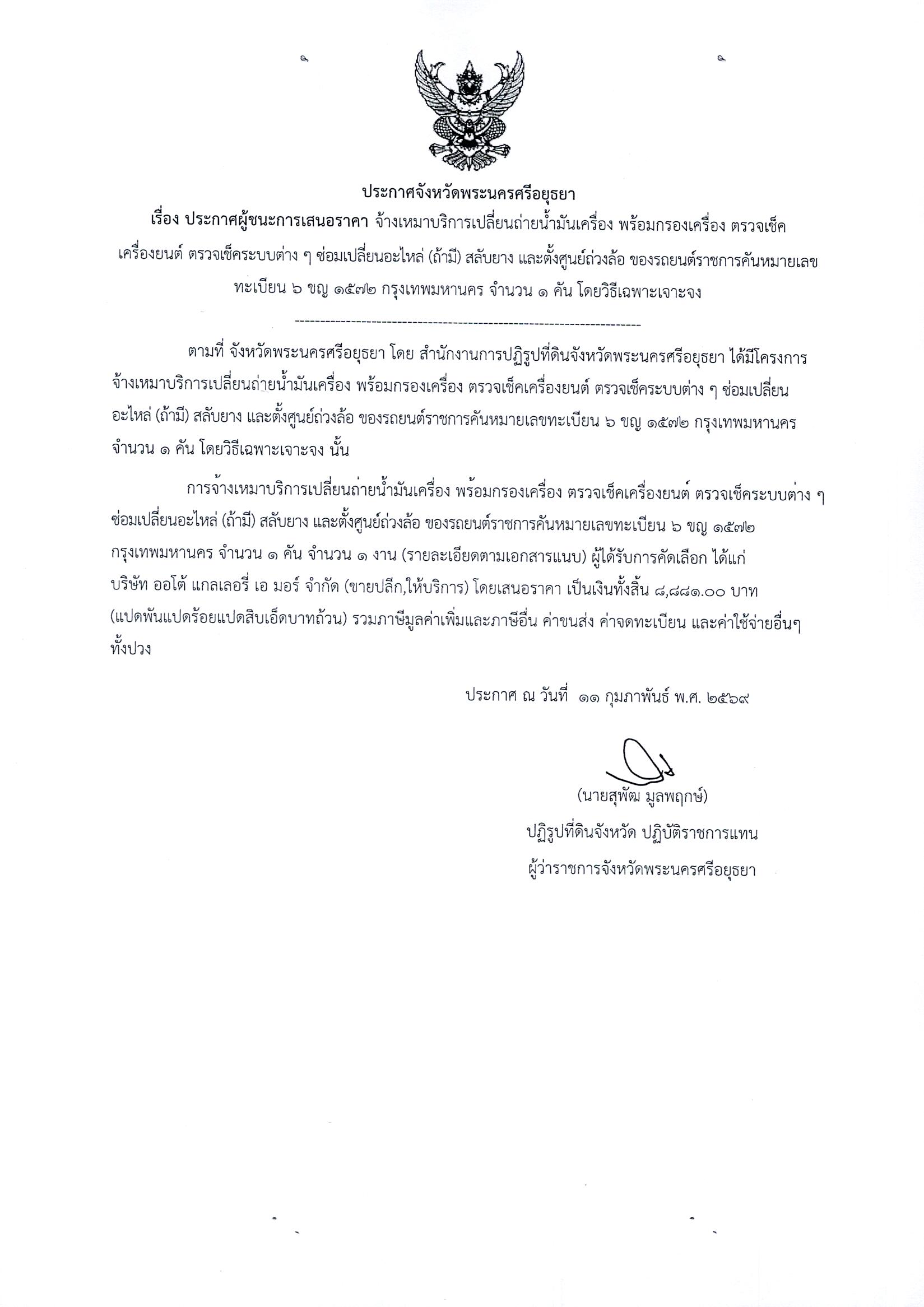 ประกาศผู้ชนะการเสนอราคา จ้างเหมาบริการเปลี่ยนถ่ายน้ำมันเครื่อง พร้อมกรองเครื่อง ตรวจเช็ค เครื่องยนต์ ตรวจเช็คระบบต่างๆ ซ่อมเปลี่ยนอะไหล่ (ถ้ามี) สลับยาง และตั้งศูนย์ถ้วงล้อ  ของรถยนต์ราชการคันหมายเลขทะเบียน 6 ขญ 1572  กรุงเทพมหานคร จำนวน 1 คัน โดยวิธีเฉพาะเจาะจง