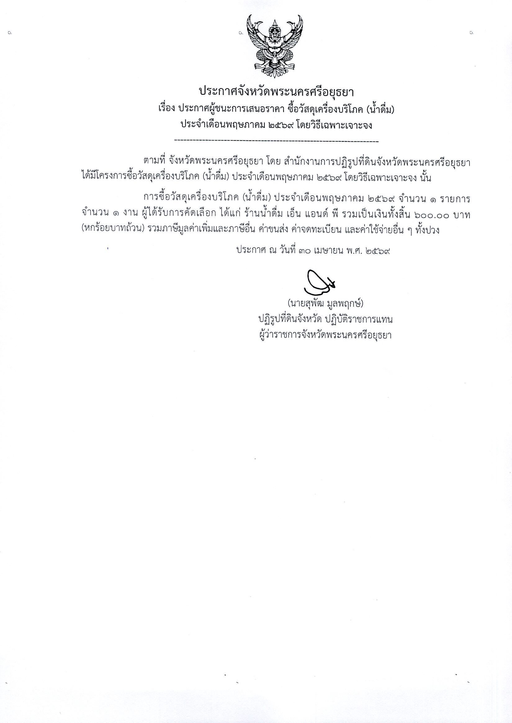 ประกาศผู้ชนะการเสนอราคา ซื้อวัสดุเครื่องบริโภค (น้ำดื่ม) ประจำเดือนพฤษภาคม 2569 โดยวิธีเฉพาะเจาะจง