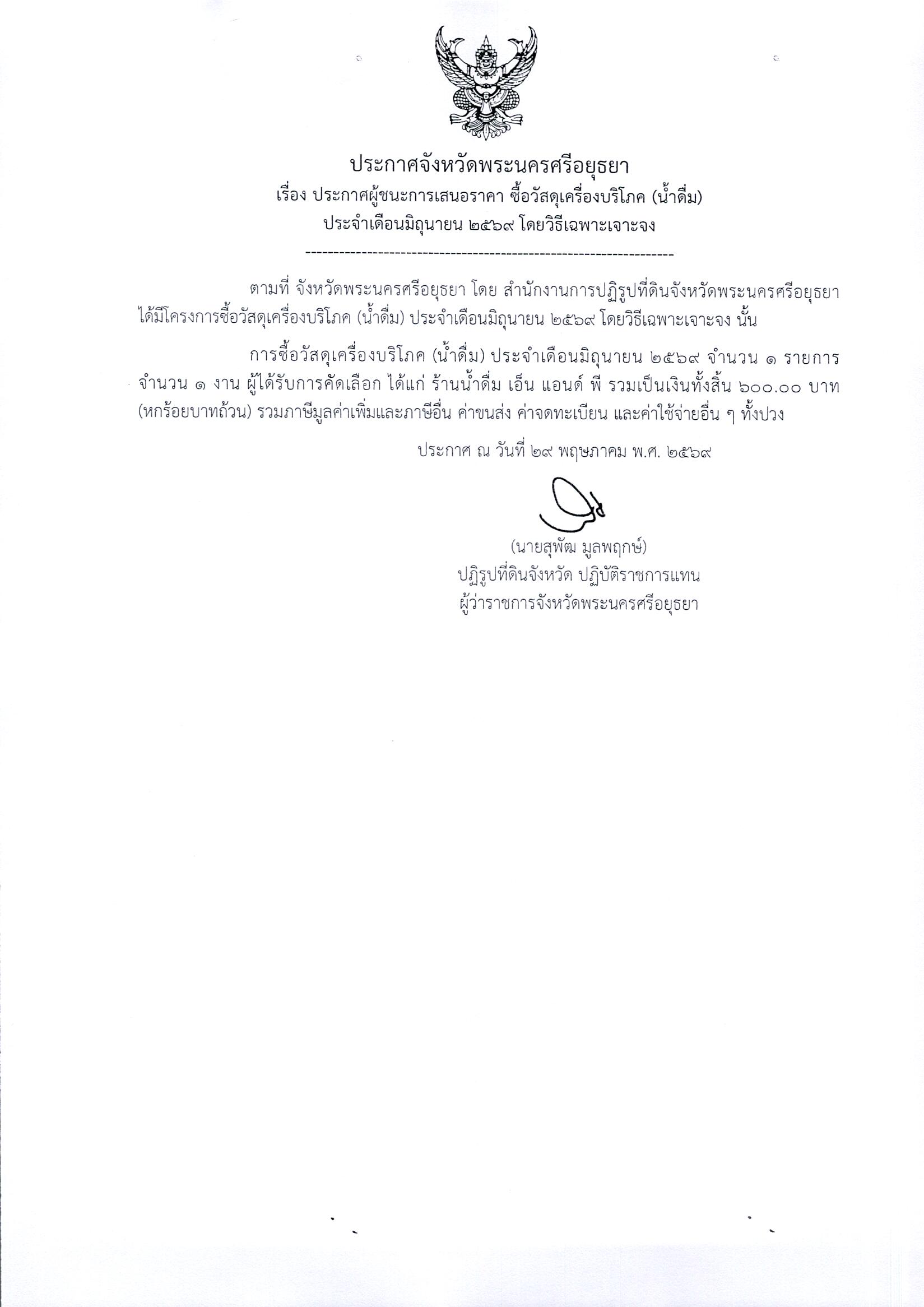 ประกาศผู้ชนะการเสนอราคา ซื้อวัสดุเครื่องบริโภค (น้ำดื่ม)  ประจำเดือนมิถุนายน 2569 โดยวิธีเฉพาะเจาะจง