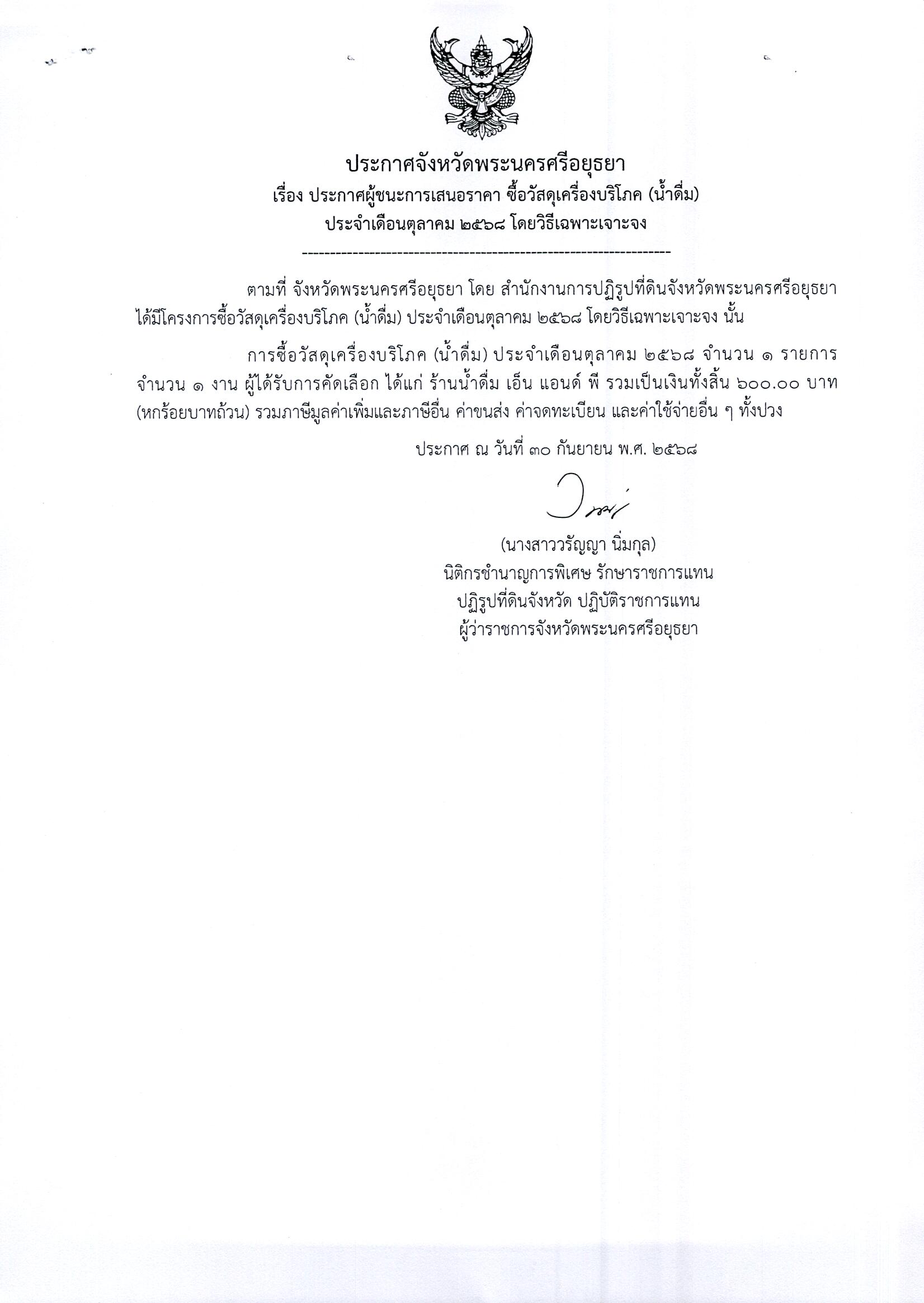 ประกาศผู้ชนะการเสนอราคา ซื้อวัสดุเครื่องบริโภค (น้ำดื่ม) ประจำเดือนตุลาคม 2568 โดยวิธีเฉพาะเจาะจง