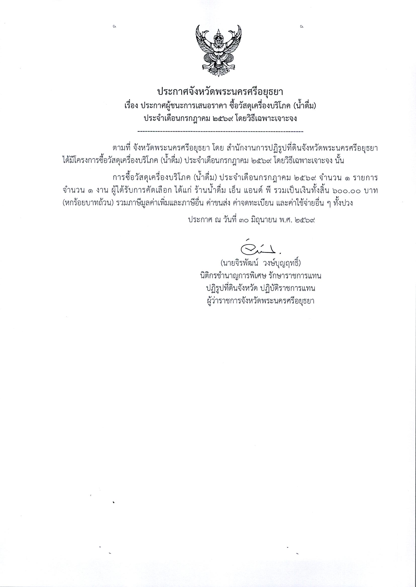 ประกาศผู้ชนะการเสนอราคา ซื้อวัสดุเครื่องดื่มบริโภค (น้ำดื่ม) ประจำเดือนกรกฎาคม 2569 โดยวิธีเฉพาะเจาะจง