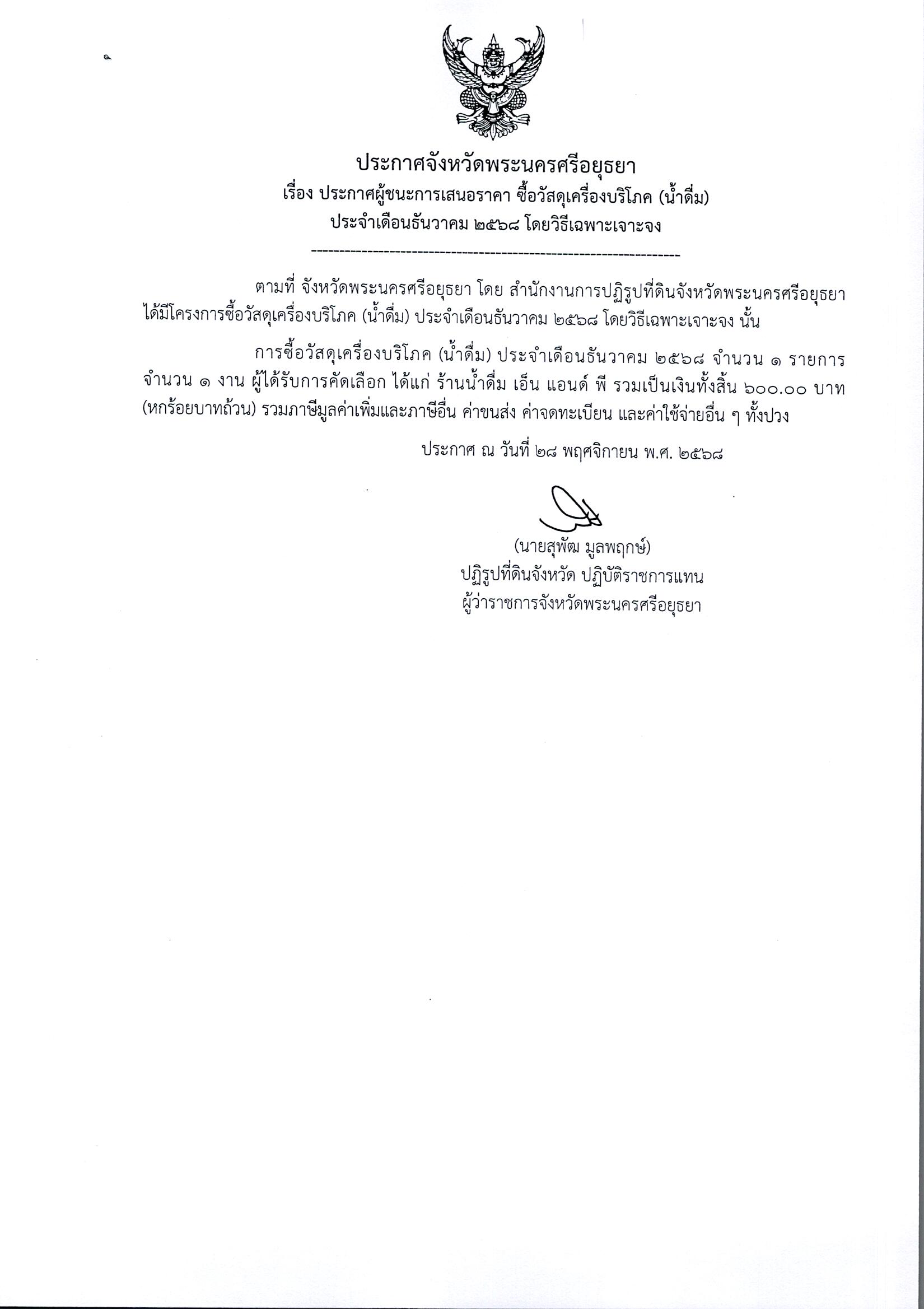 ประกาศผู้ชนะการเสนอราคา ซื้อวัสดุเครื่องดื่มบริโภค (น้ำดื่ม) ประจำเดือนธันวาคม 2568 โดยวิธีเฉพาะเจาะจง