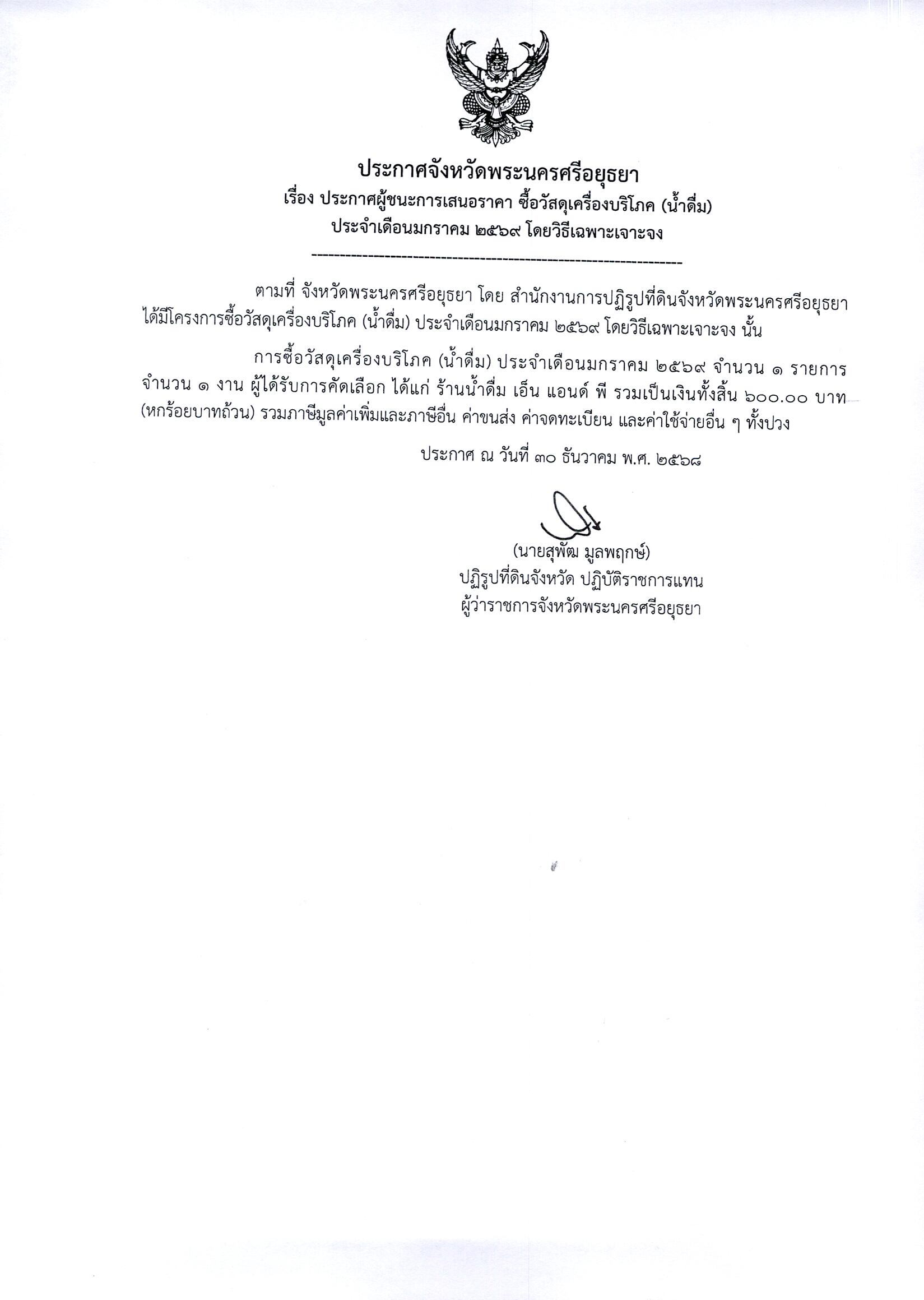 ประกาศผู้ชนะการเสนอราคา ซื้อวัสดุเครื่องดื่มบริโภค (น้ำดื่ม) ประจำเดือนมกราคม 2569 โดยวิธีเฉพาะเจาะจง