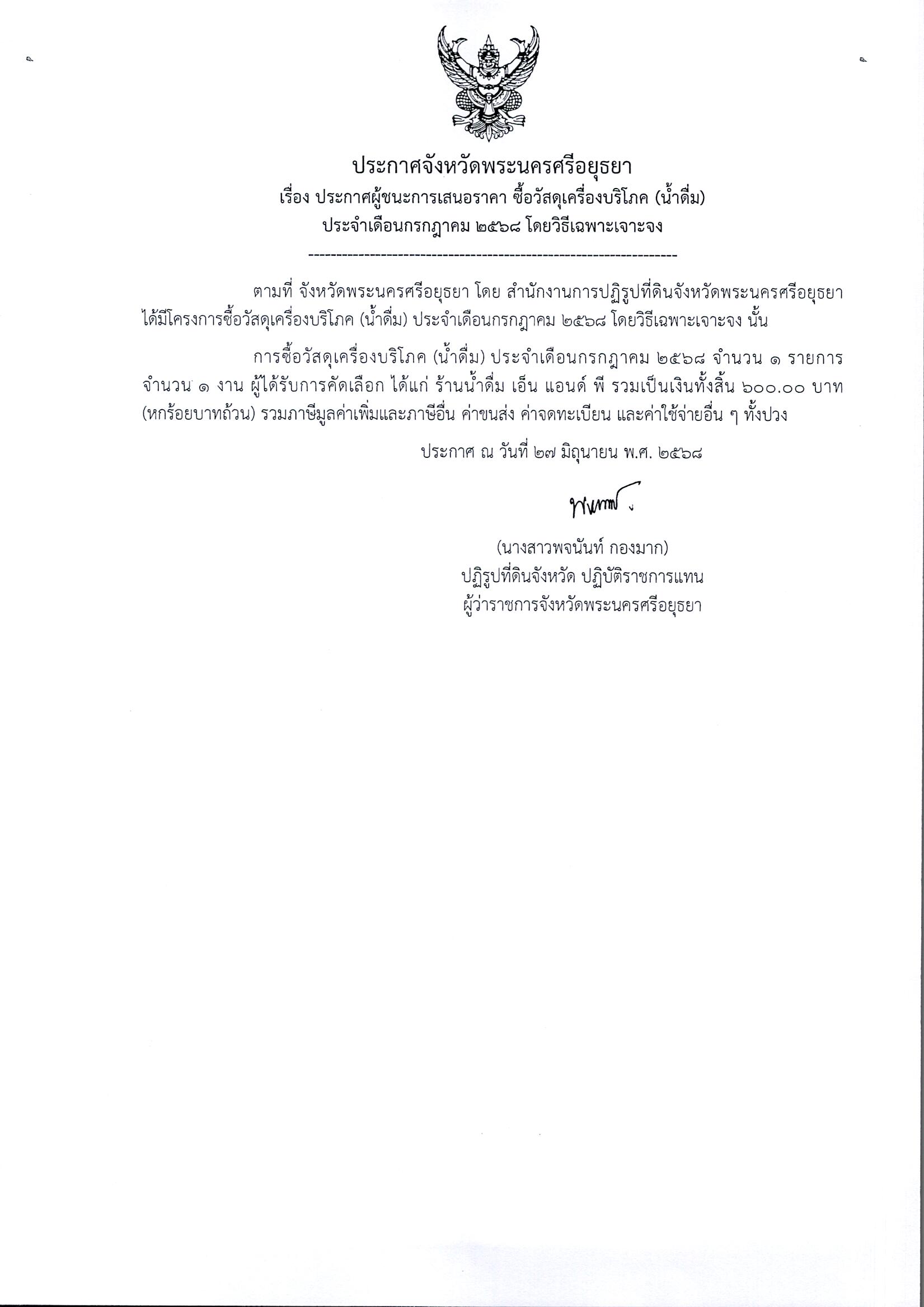ประกาศผู้ชนะการเสนอราคา ซื้อวัสดุเครื่องบริโภค (น้ำดื่ม) ประจำเดือนกรกฎาคม 2568 โดยวิธีเฉพาะเจาะจง