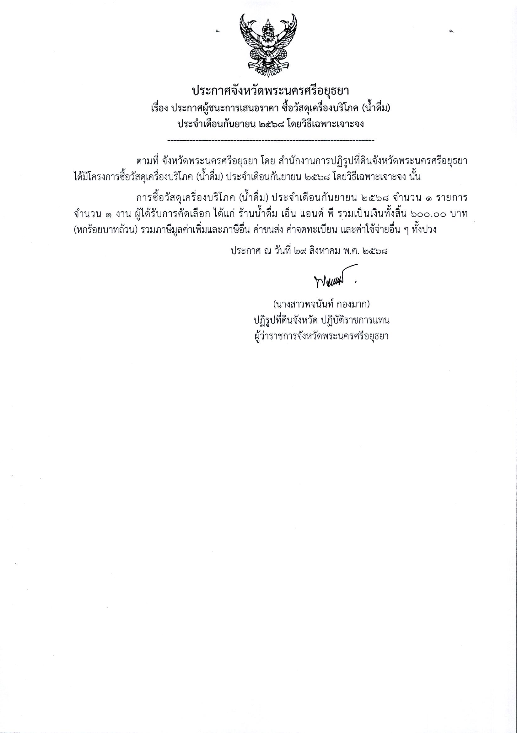 ประกาศผู้ชนะการเสนอราคา ซื้อวัสดุเครื่องบริโภค (น้ำดื่ม) ประจำเดือนกันยายน 2568 โดยวิธีเฉพาะเจาะจง