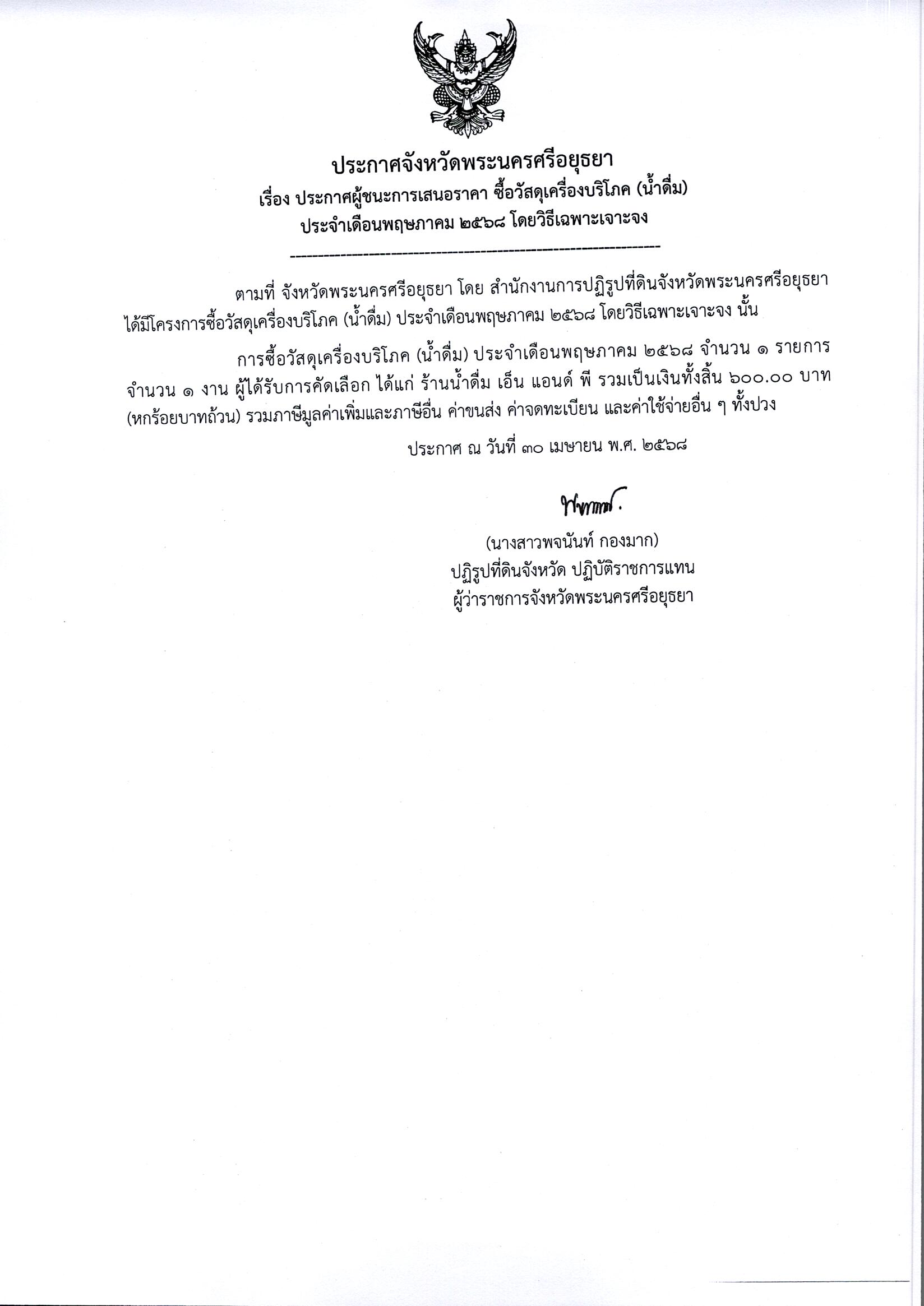 ประกาศผู้ชนะการเสนอราคา ซื้อวัสดุเครื่องบริโภค (น้ำดื่ม) ประจำเดือนพฤษภาคม 2568 โดยวิธีเฉพาะเจาะจง