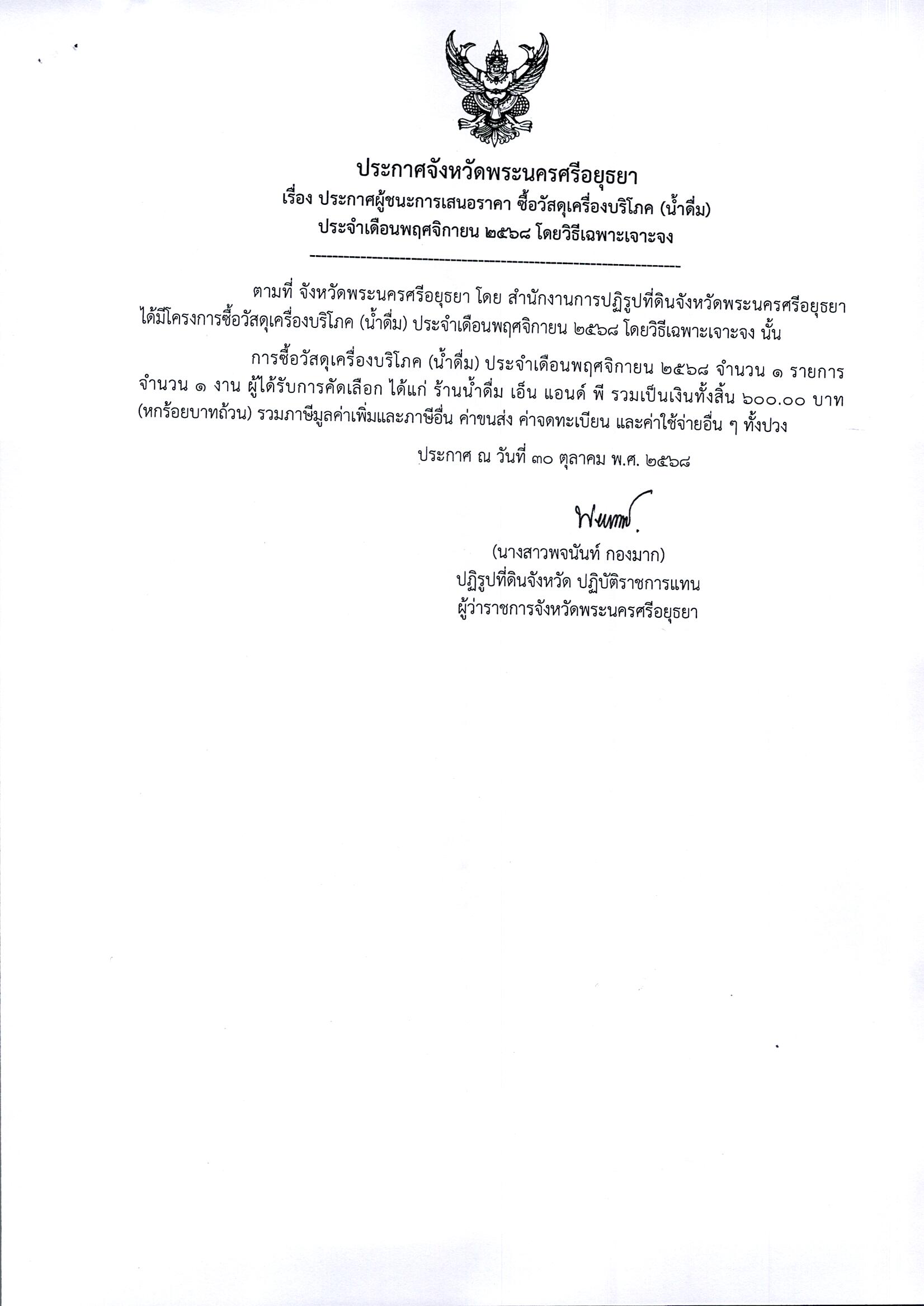 ประกาศผู้ชนะการเสนอราคา ซื้อวัสดุเครื่องบริโภค (น้ำดื่ม) ประจำเดือนพฤศจิกายน 2568 โดยวิธีเฉพาะเจาะจง