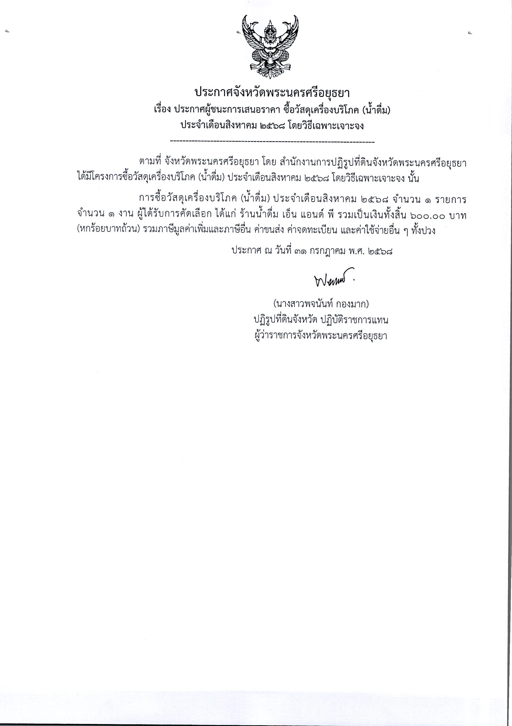 ประกาศผู้ชนะการเสนอราคา ซื้อวัสดุเครื่องบริโภค (น้ำดื่ม) ประจำเดือนสิงหาคม 2568 โดยวิธีเฉพาะเจาะจง
