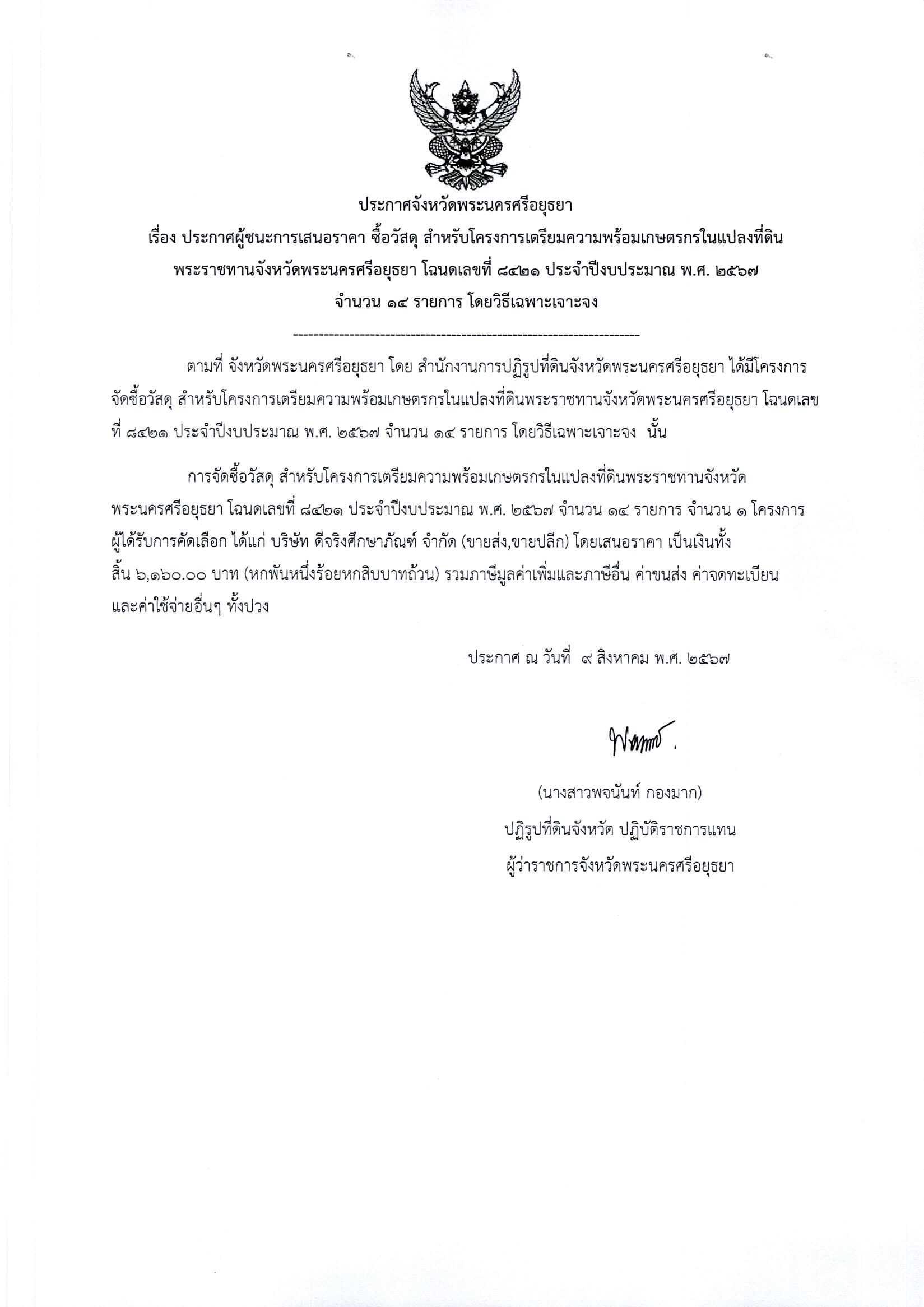 ประกาศผู้ชนะเสนอราคา ซื้อวัสดุ สำหรับโครงการเตรียมความพร้อมเกษตรกรในแปลงที่ดินพระราชทานจังหวัดพระนครศรีอยุธยา โฉนดเลขที่ 8421 ประจำปีงบประมาณ พ.ศ. 2567 จำนวน 14 รายการ โดยวิธีเฉพาะเจาะจง