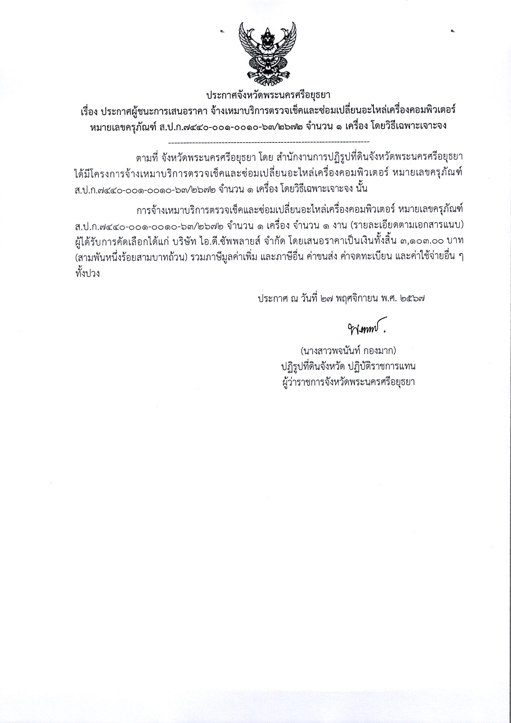 ประกาศผู้ชนะเสนอราคา จ้างเหมาบริการตรวจเช็คและซ่อมเปลี่ยนอะไหล่คอมพิวเตอร์ หมายเลขครุภัณฑ์ ส.ป.ก.7440-001-0010-63/2672 จำนวน 1 เครื่อง โดยวิธีเฉพาะเจาะจง