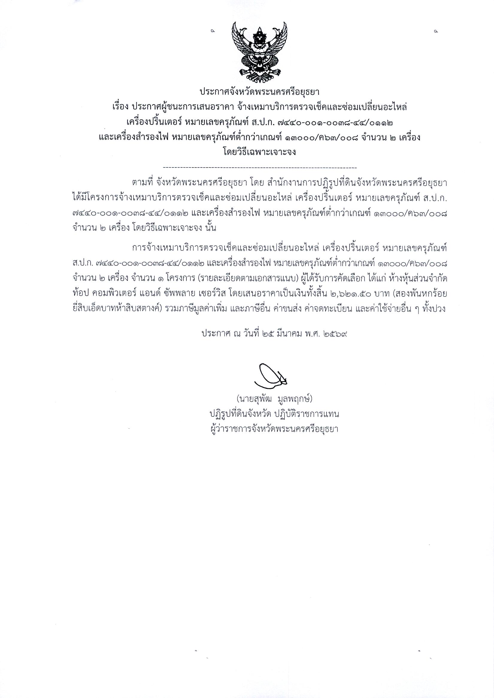 ประกาศผู้ชนะการเสนอราคา จ้างเหมาบริการตรวจเช็คและซ่อมเปลี่ยนอะไหล่เครื่องปริ้นเตอร์ หมายเลขครุภัณฑ์ ส.ป.ก. 7440-001-0038-44/0112 และเครื่องสำรองไฟ หมายเลขครุภัณฑ์ต่ำกว่าเกณฑ์ 13000/ค63/008 จำนวน 2 เครื่อง โดยวิธีเฉพาะเจาะจง