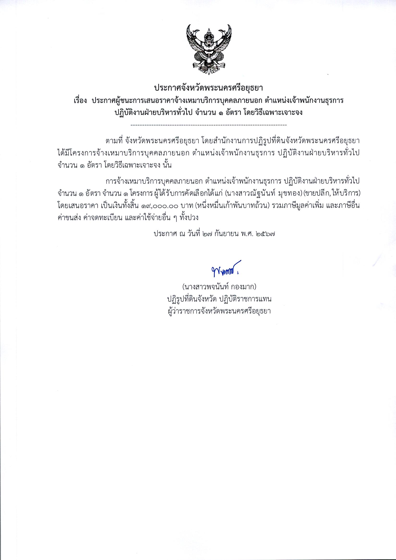 ประกาศผู้ชนะการเสนอราคาจ้างเหมาบริการบุคคลภายนอก ตำแหน่งเจ้าพนักงานธุรการ ปฏิบัติงานฝ่ายบริหารทั่วไป จำนวน 1 อัตรา โดยวิธีเฉพาะเจาะจง