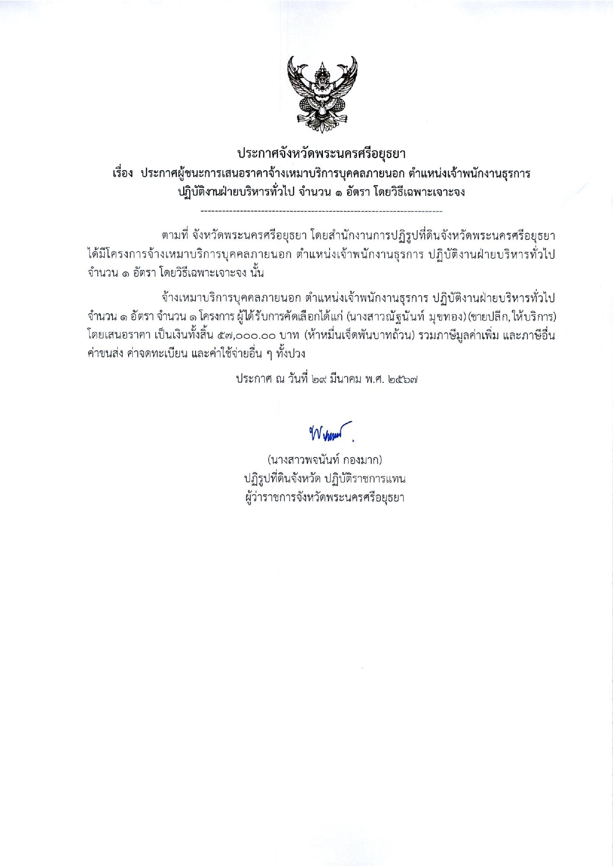 ประกาศจังหวัดพระนครศรีอยุธยา เรื่อง ประกาศผู้ชนะการเสนอราคาจ้างเหมาบริการบุคคลภายนอก ตำแหน่งเจ้าหนักงานธุรการ ปฏิบัติงานฝ่ายบริหารทั่วไป จำนวน 1 อัตรา โดยวิธีเฉพาะเจาะจง