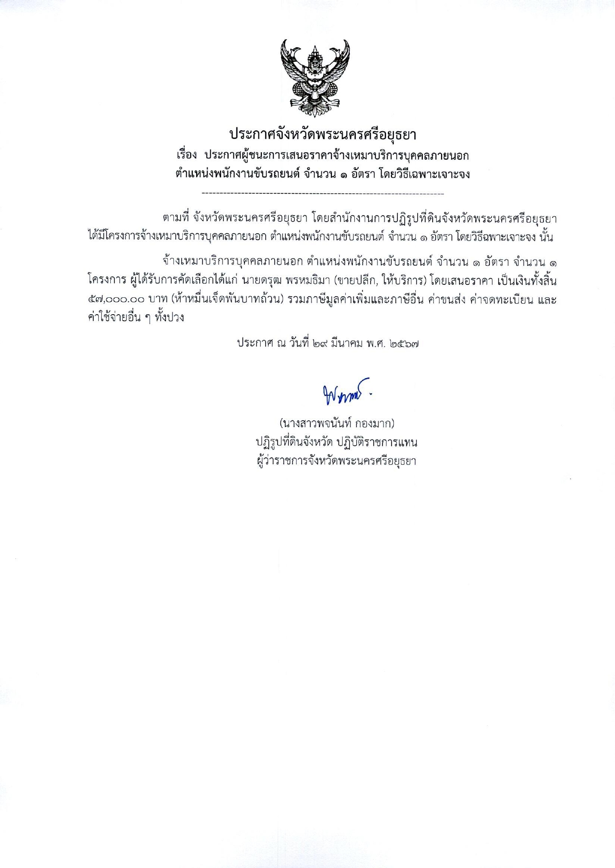 ประกาศจังหวัดพระนครศรีอยุธยา เรื่อง ประกาศผู้ชนะการเสนอราคาจ้างเหมาบริการบุคคลภายนอก ตำแหน่งพนักงานขับรถยนต์ จำนวน 1 อัตรา โดยวิธีเฉพาะเจาะจง