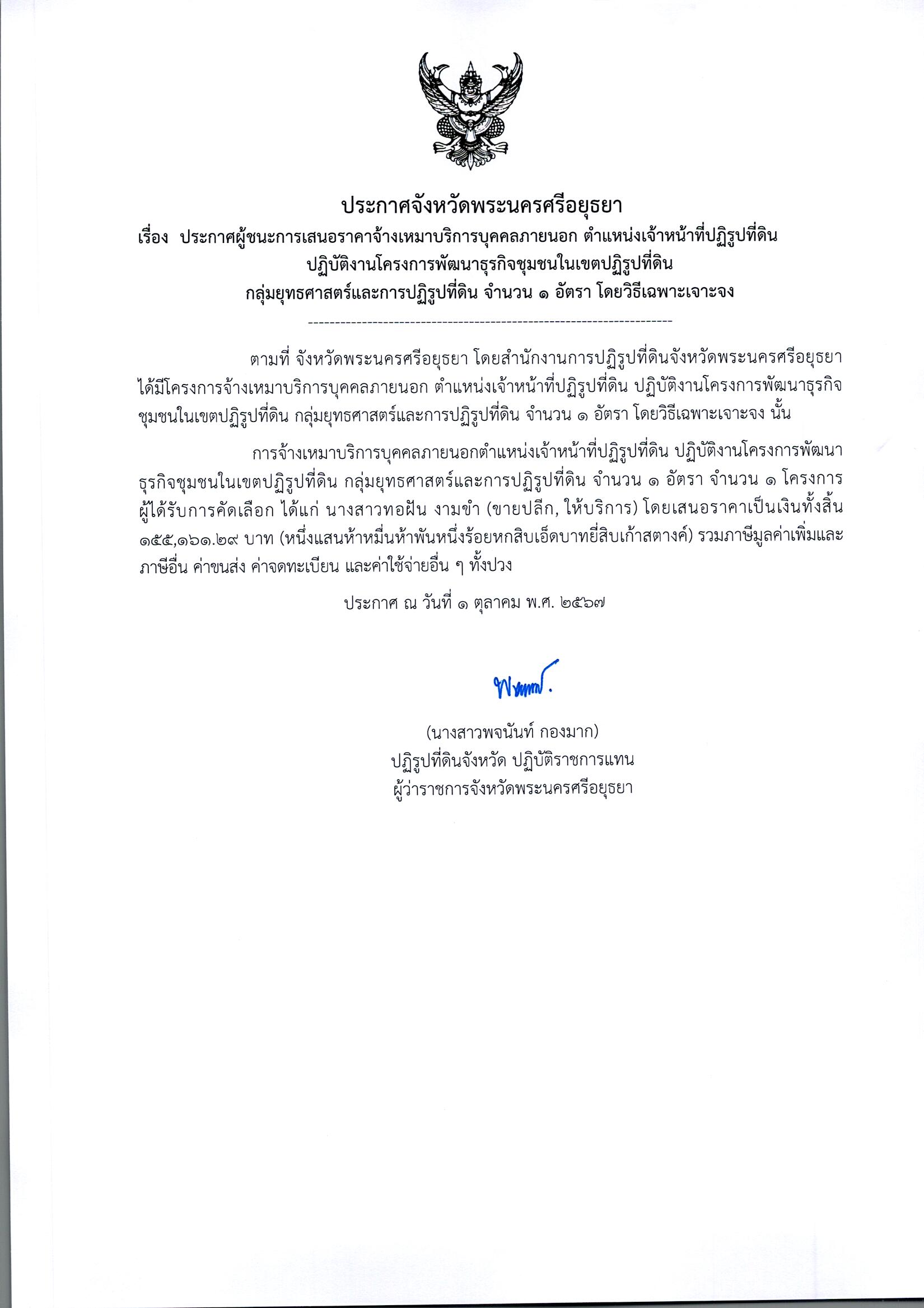 ประกาศผู้ชนะการเสนอราคาจ้างเหมาบริการ ตำแหน่งเจ้าหน้าที่ปฏิรูปที่ดิน ปฏิบัติงานโครงการพัฒนาธุรกิจชุมชนในเขตปฏิรูปที่ดิน กลุ่มยุทธศาสตร์และการปฏิรูปที่ดิน จำนวน 1 อัตรา โดยวิธีเฉพาะเจาะจง