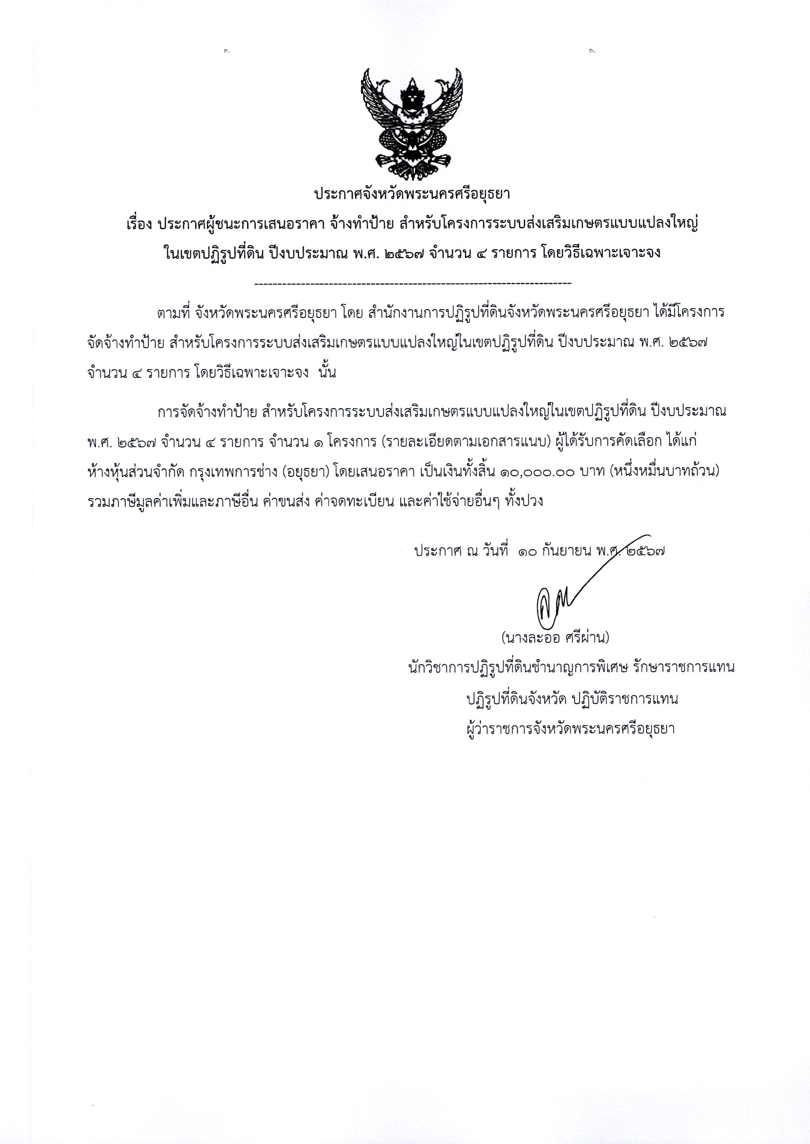 ประกาศผู้ชนะเสนอราคา จ้างทำป้าย สำหรับโครงการระบบส่งเสริมเกษตรแบบแปลงใหญ่ในเขตปฏิรูปที่ดิน ปีงบประมาณ พ.ศ. 2567 จำนวน 4 รายการ โดยวิธีเฉพาะเจาะจง