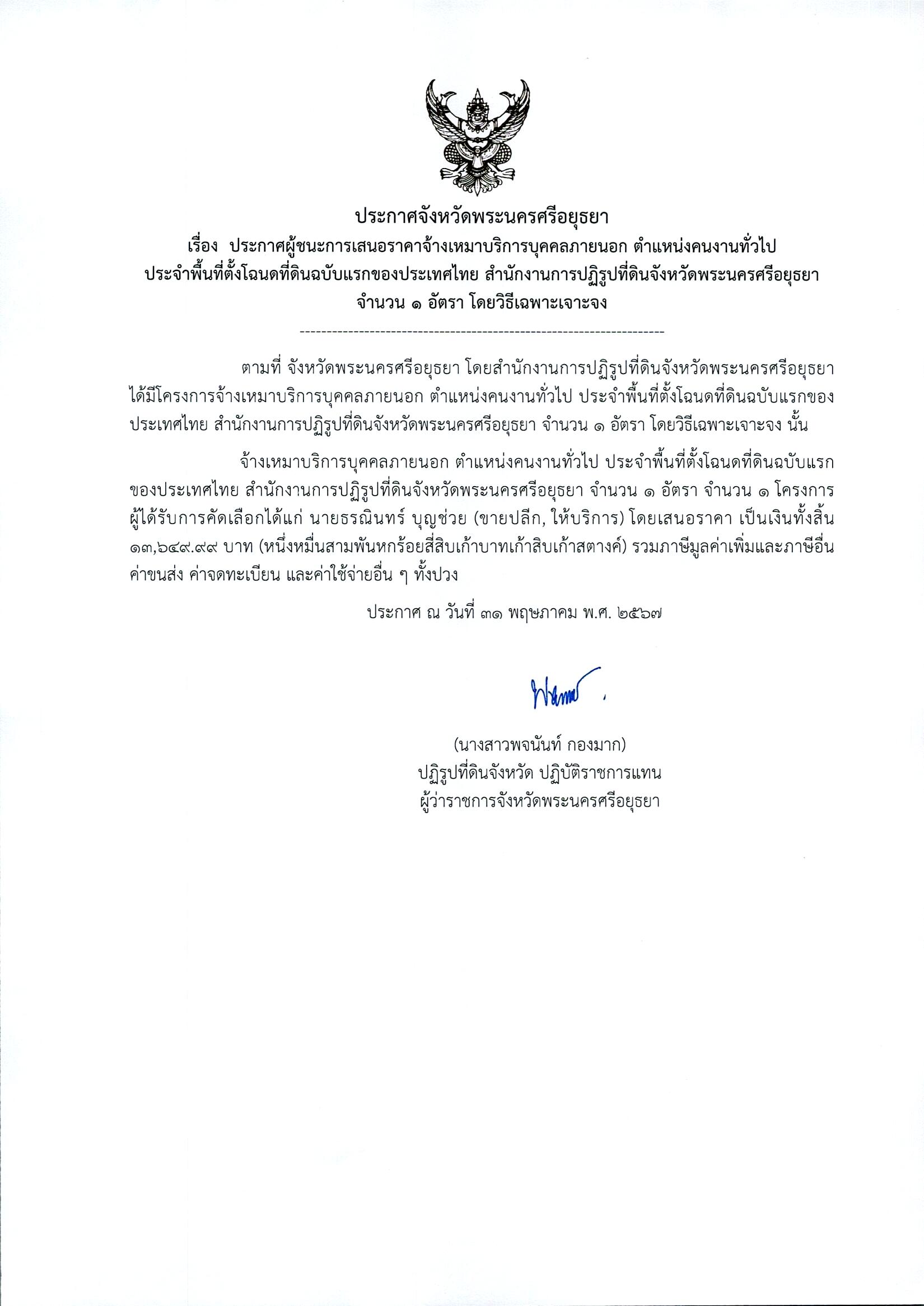 ประกาศจังหวัดพระนครศรีอยุธยา เรื่อง ประกาศผู้ชนะการเสนอราคาจ้างเหมาบริการบุคคลภายนอก ตำแหน่งคนงานทั่วไป ประจำพื้นที่ตั้งโฉนดที่ดินฉบับแรกของประเทศไทย สำนักงานการปฏิรูปที่ดินจังหวัดพระนครศรีอยุธยา จำนวน 1 อัตรา โดยวิธีเฉพาะเจาะจง