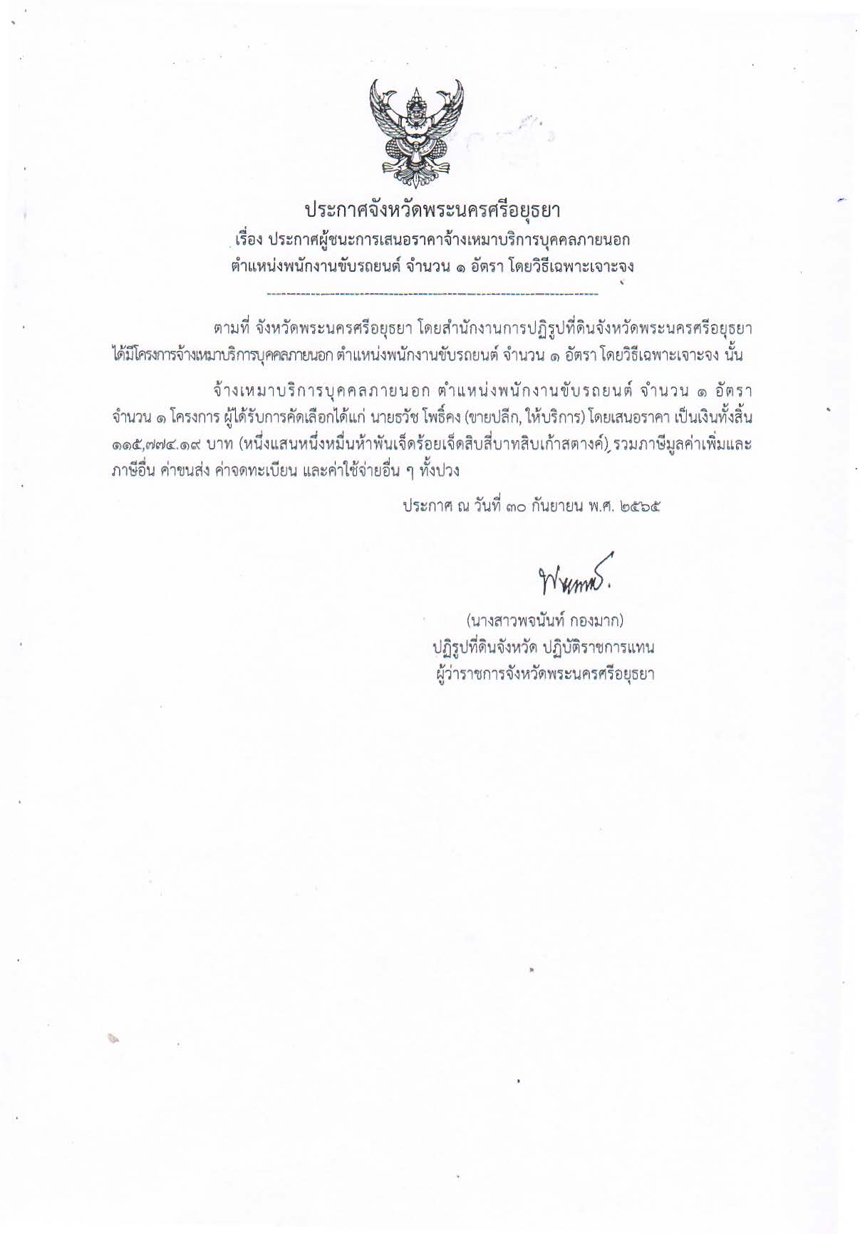 ประกาศจังหวัดพระนครศรีอยุธยา เรื่อง ประกาศผู้ชนะการเสนอราคาจ้างเหมาบริการบุคคลภายนอกตำแหน่งพนักงานขับรถยนต์ จำนวน 1 อัตรา โดยวิธีเฉพาะเจาะจง