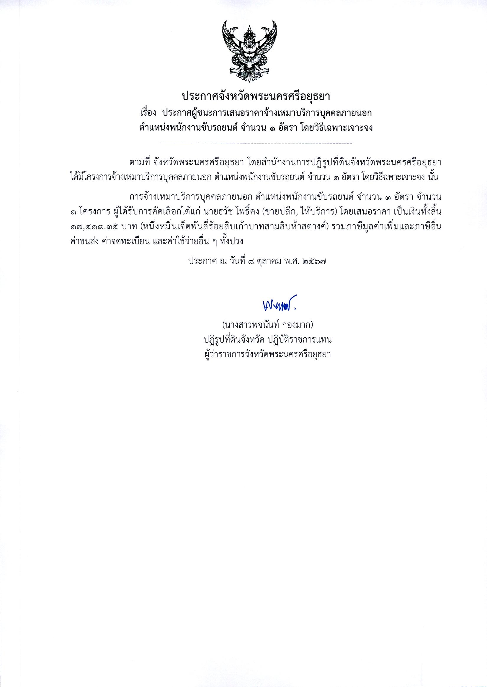 ประกาศจังหวัดพระนครศรีอยุธยา เรื่อง ประกาศผู้ชนะการเสนอราคาจ้างเหมาบริการบุคคลภายนอก ตำแหน่งเจ้าหน้าที่ศูนย์บริการประชาชน จำนวน 1 อัตรา โดยวิธีเฉพาะเจาะจง