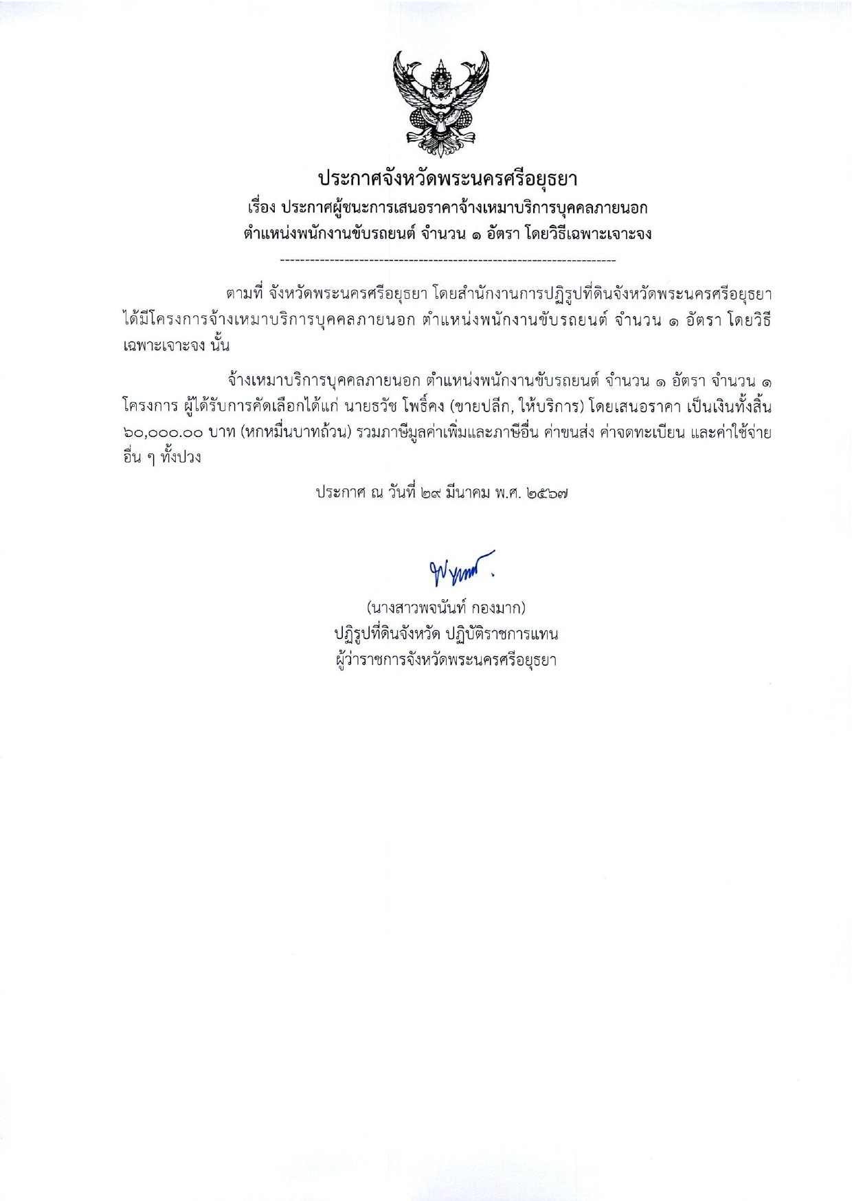 ประกาศจังหวัดพระนครศรีอยุธยา เรื่อง ประกาศผู้ชนะการเสนอราคาจ้างเหมาบริการบุคคลภายนอก ตำแหน่งพนักงานขับรถยนต์ จำนวน 1 อัตรา โดยวิธีเฉพาะเจาะจง