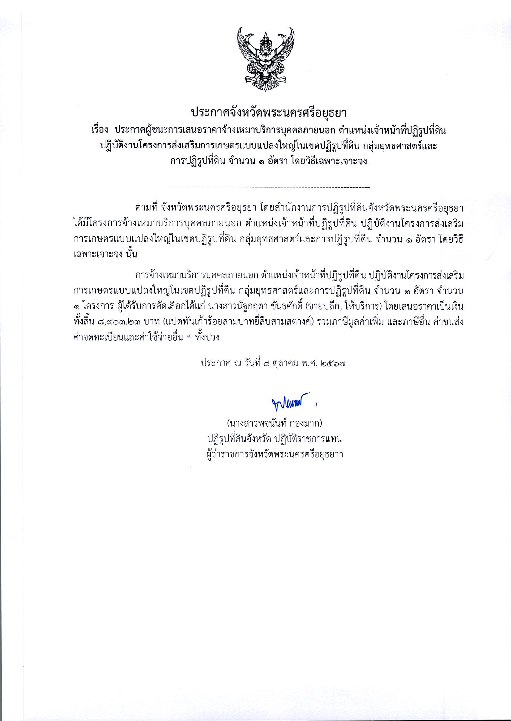 ประกาศผู้ชนะการเสนอราคาจ้างเหมาบริการบุคคลภายนอก ตำแหน่งเจ้าหน้าที่ปฏิรูปที่ดิน ปฏิบัติงานโครงการส่งเสริมการเกษตรแบบแปลงใหญ่ในเขตปฏิรูปที่ดิน กลุ่มยุทธศาสตร์และการปฏิรูปที่ดิน จำนวน 1 อัตรา โดยวิธีเฉพาะเจาะจง