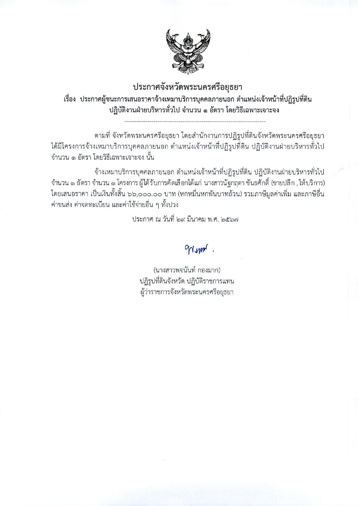 ประกาศจังหวัดพระนครศรีอยุธยา เรื่อง ประกาศผู้ชนะการเสนอราคาจ้างเหมาบริการบุคคลภายนอก ตำแหน่งเจ้าหน้าที่ปฏิรูปที่ดิน ปฏิบัติงานฝ่ายบริหารทั่วไป จำนวน 1 อัตรา โดยวิธีเฉพาะเจาะจง