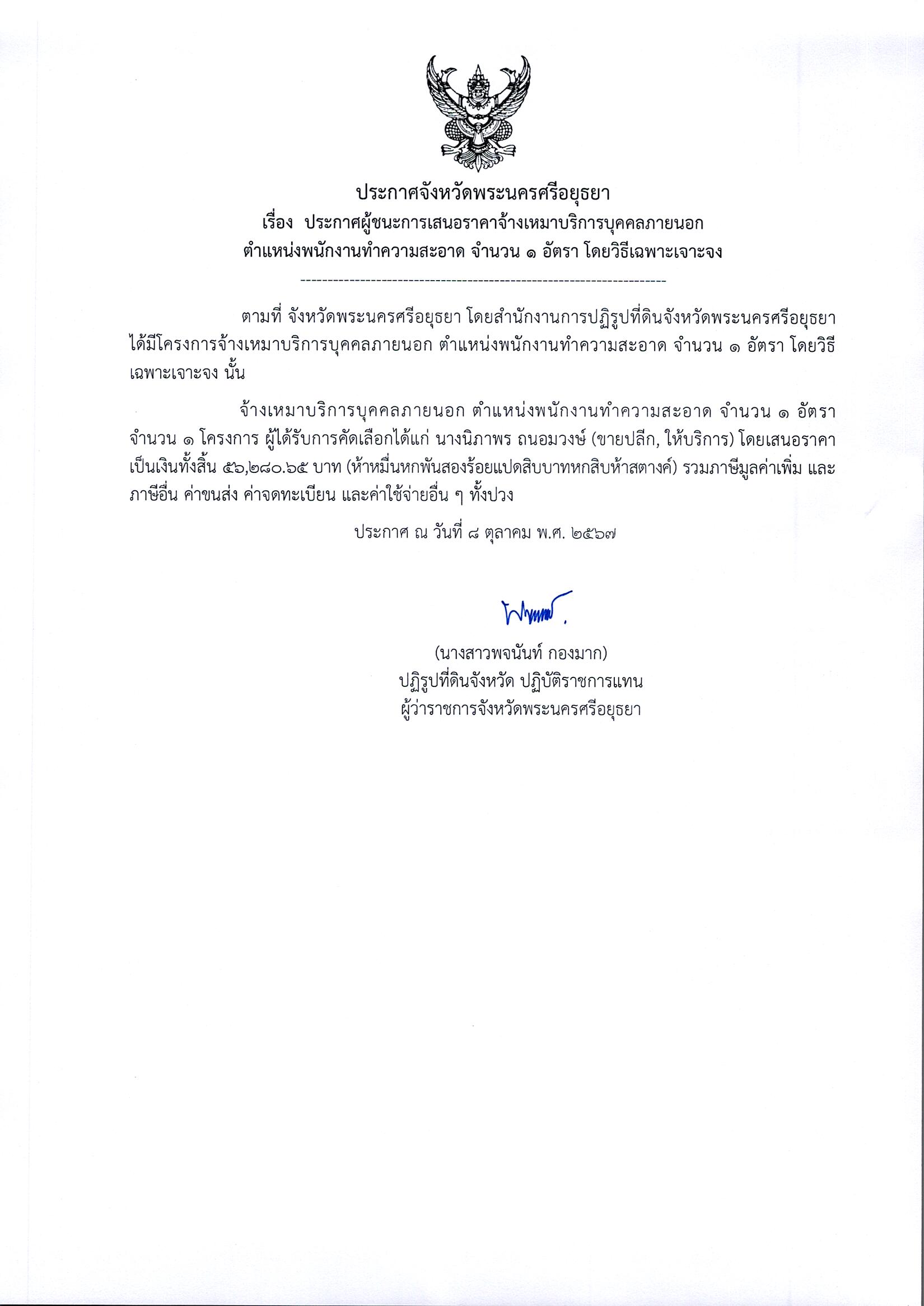 ประกาศผู้ชนะการเสนอราคาจ้างเหมาบริการบุคคลภายนอก ตำแหน่งพนักงานทำความสะอาด จำนวน 1 อัตรา โดยวิธีเฉพาะเจาะจง