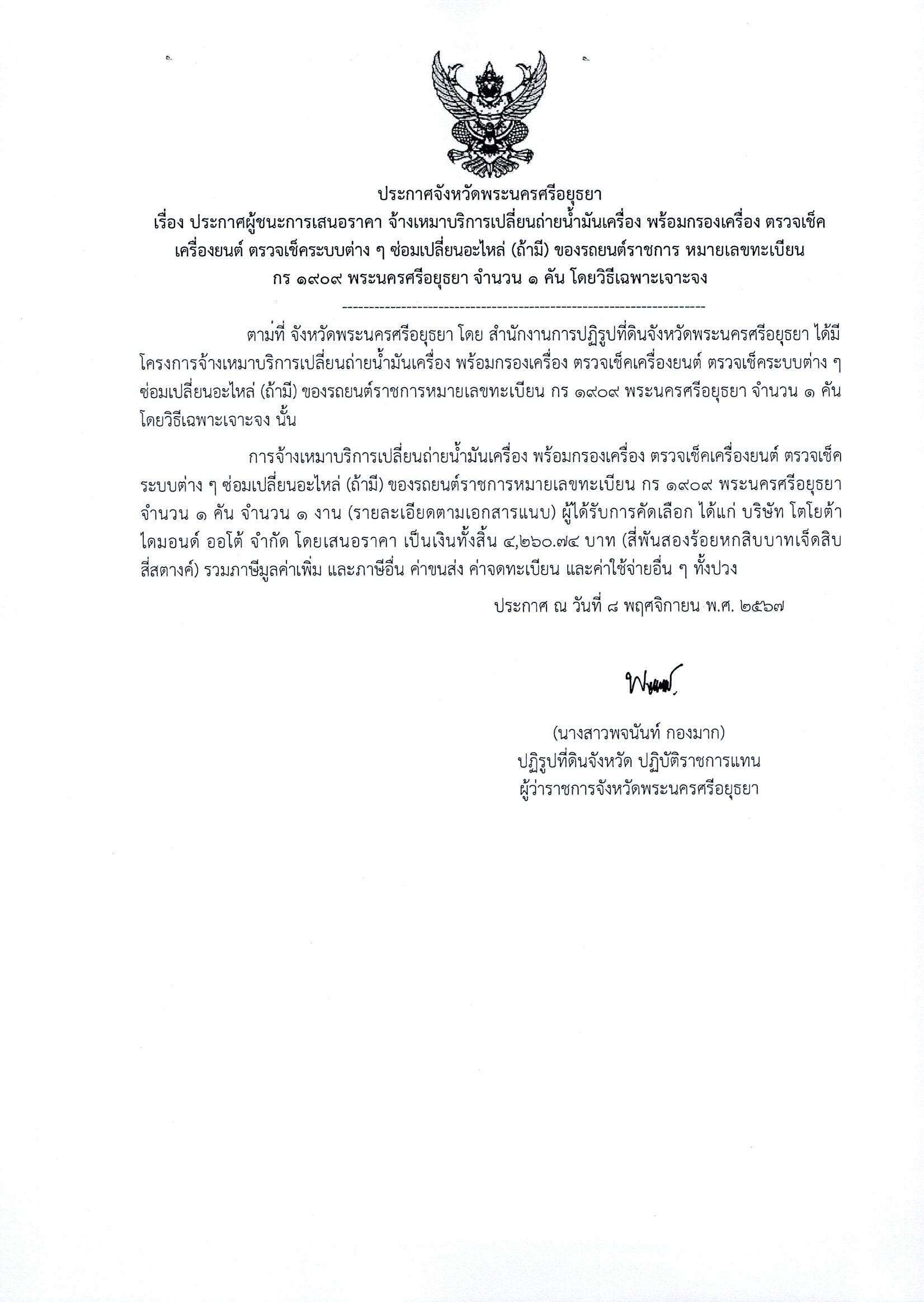 ประกาศผู้ชนะเสนอราคา จ้างเหมาบริการเปลี่ยนถ่ายน้ำมันเครื่อง พร้อมกรองเครื่อง ตรวจเช็คเครื่องยนต์ ตรวจเช็คระบบต่างๆซ่อมเปลี่ยนอะไหล่(ถ้ามี)ของรถยนต์ราชการ หมายเลขทะเบียน กร 1909 พระนครศรีอยุธยา จำนวน 1 คัน โดยวิธีเฉพาะเจาะจง