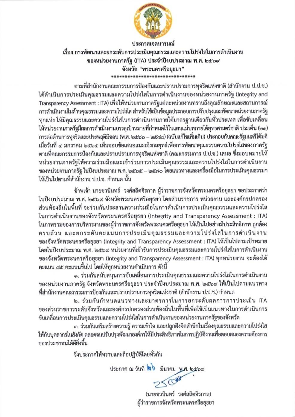 ประกาศเจตนารมณ์ เรื่อง การพัฒนาและยกระดับการประเมินคุณธรรมและความโปร่งใสในการดำเนินงานของหน่วยงานภาครัฐ (ITA) ประจำปีงบประมาณ พ.ศ. ๒๕๖๙ จังหวัดพระนครศรีอยุธยา