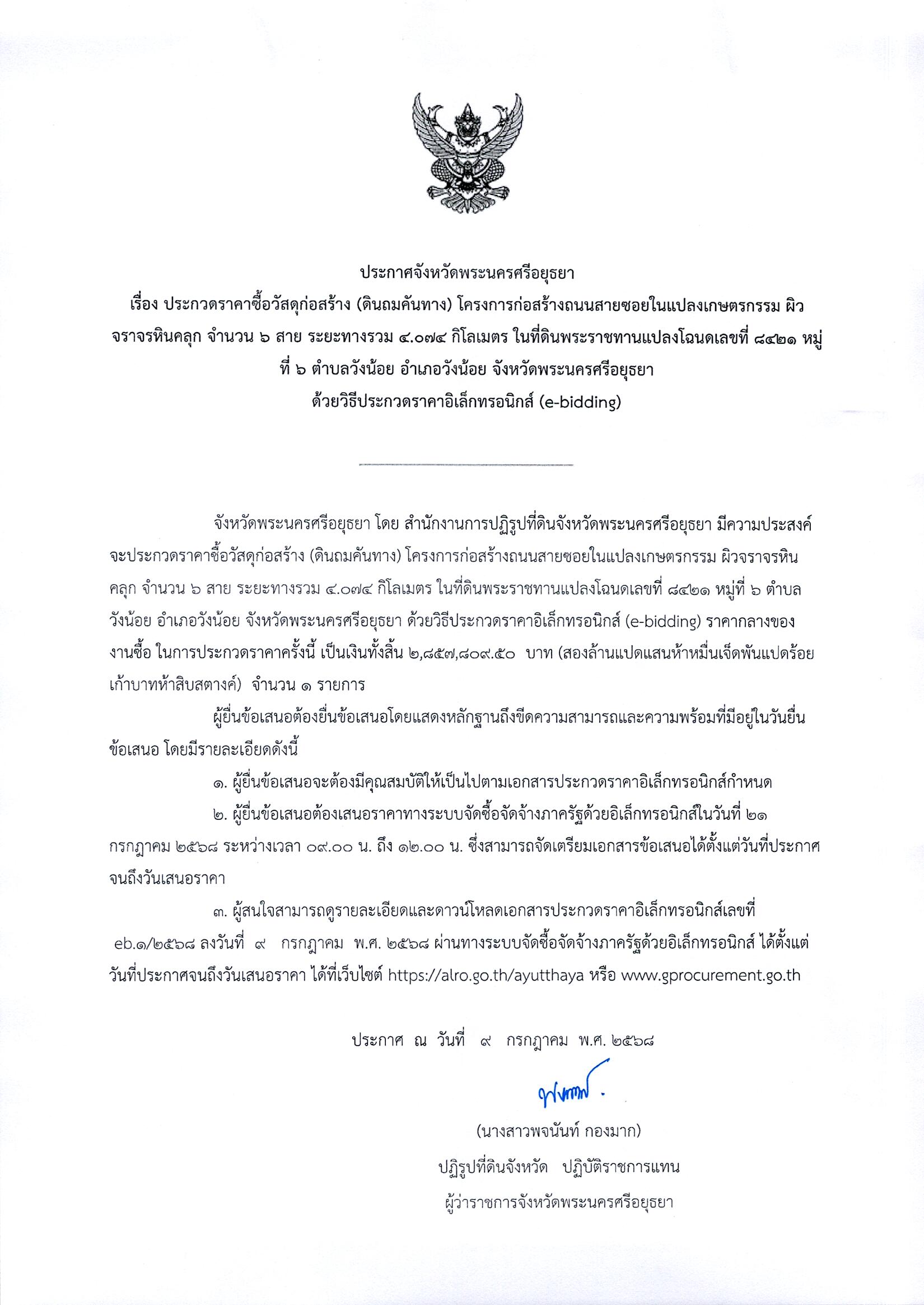 ประกวดราคาซื้อวัสดุก่อสร้าง (ดินถมคันทาง) โครงการก่อสร้างถนนสายซอยในแปลงเกษตรกรรม ผิวจราจรหินคลุก จำนวน 6 สาย ระยะทางรวม 4.074 กิโลเมตร ในที่ดินพระราชทานแปลงโฉนดเลขที่ 8421 หมู่ที่ 6 ตำบลวังน้อย อำเภอวังน้อย จังหวัดพระนครศรีอยุธยา ด้วยวิธีการประกวดราคาอิเล็กทรอนิกส์ (e-bidding)