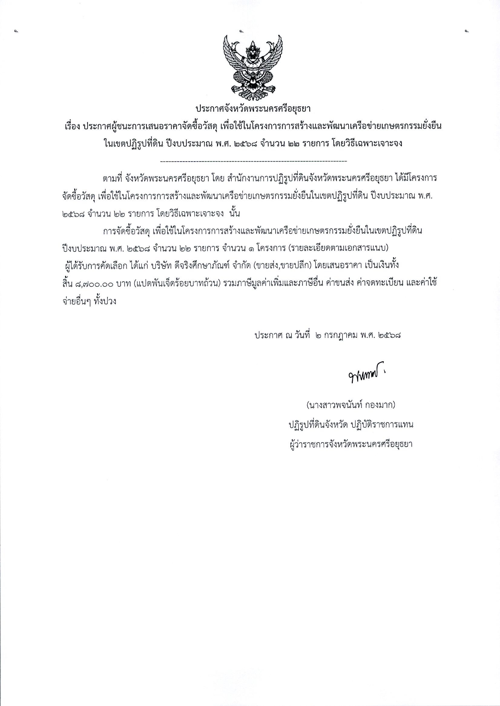 ประกาศผู้ชนะการเสนอราคาจัดซื้อวัสดุ เพื่อใช้ในโครงการการสร้างและพัฒนาเครื่อข่ายเกษตรกรรมยั่งยืนในเขตปฏิรูปที่ดิน ปีงบประมาณ พ.ศ. 2568 จำนวน 22 รายการ โดยวิธีเฉพาะเจาะจง