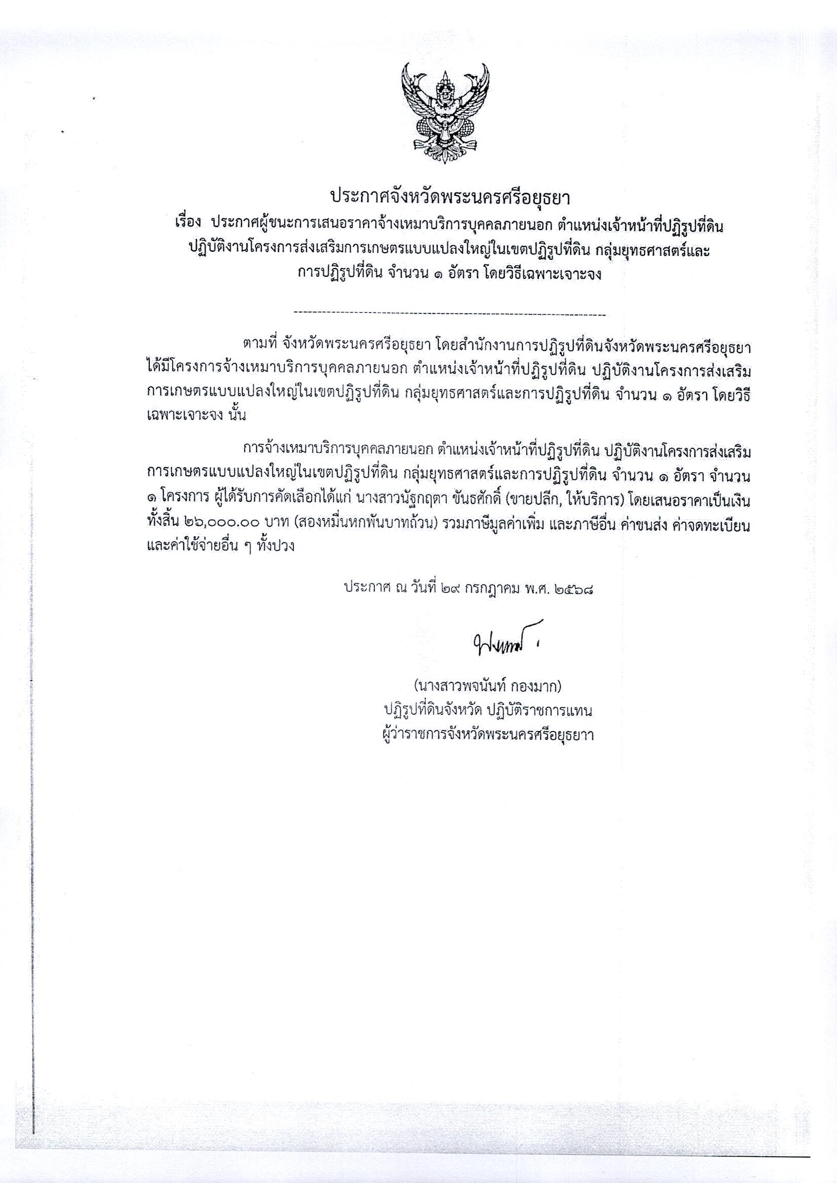 ประกาศผู้ชนะการเสนอราคาจ้างเหมาบริการบุคลภายนอก ตำแหน่งเจ้าหน้าที่ปฏิรูปที่ดินปฏิบัติงานโครงการส่งเสริมการเกษตรแบบแปลงใหญ่ในเขตปฏิรูปที่ดิน กลุ่มยุทธศาสตร์และการปฏิรูปที่ดิน จำนวน 1 อัตรา โดยวิธีเฉพาะเจาะจง