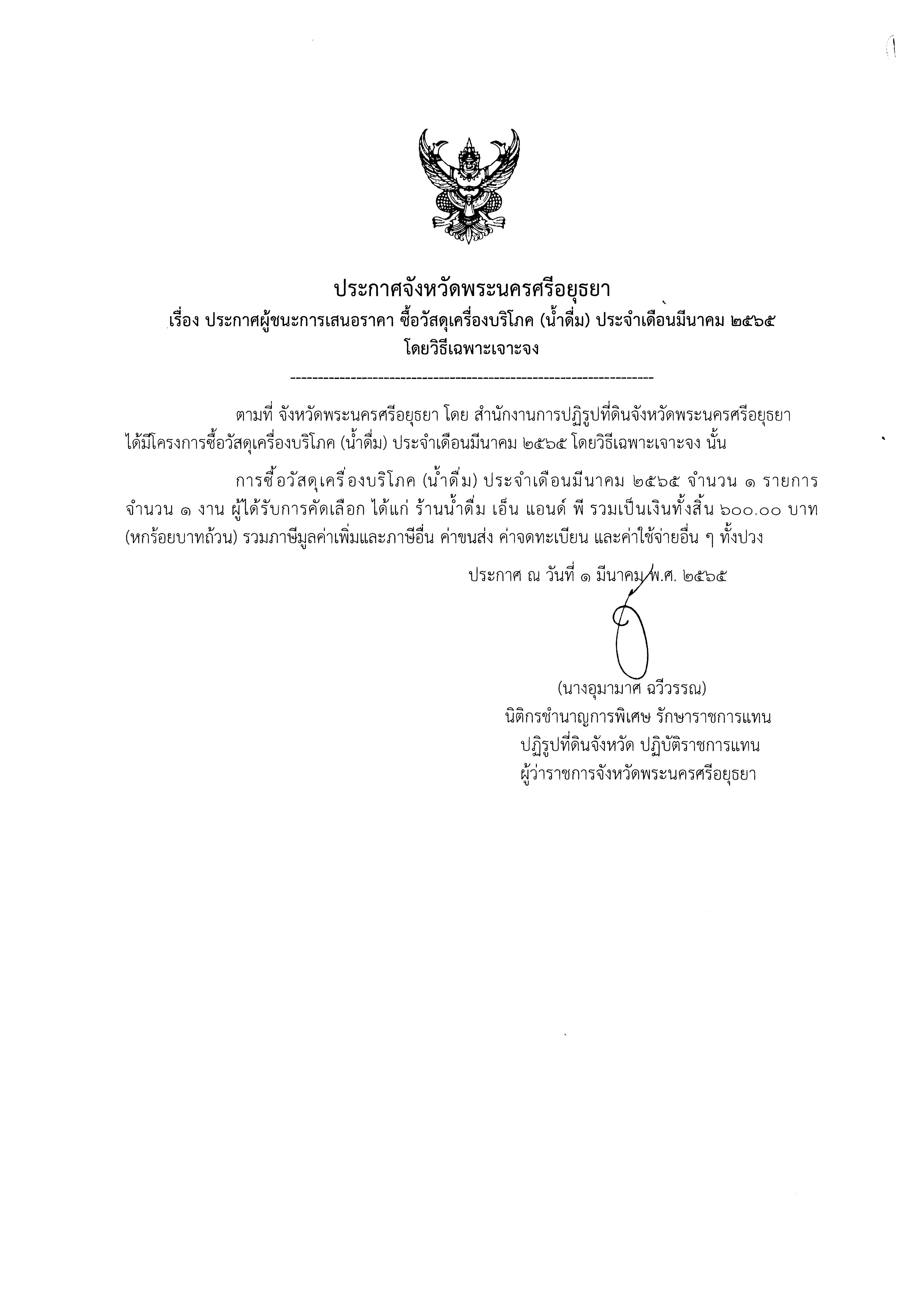 ประกาศจังหวัดพระนครศรีอยุธยา เรื่อง ประกาศผู้ชนะการเสนอราคา จัดซื้อวัสดุเครื่องบริโภค(น้ำดื่ม) ประจำเดือนมีนาคม 2565  โดยวิธีเฉพาะเจาะจง