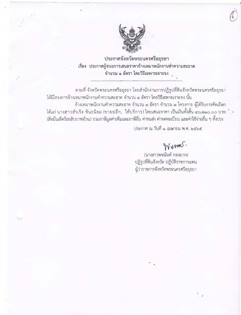 ประกาศจังหวัดพระนครศรีอยุธยา เรื่อง ประกาศผู้ชนะการเสนอราคา จ้างเหมาพนักงานทำความสะอาด จำนวน 1 อัตรา โดยวิธีเฉพาะเจาะจง