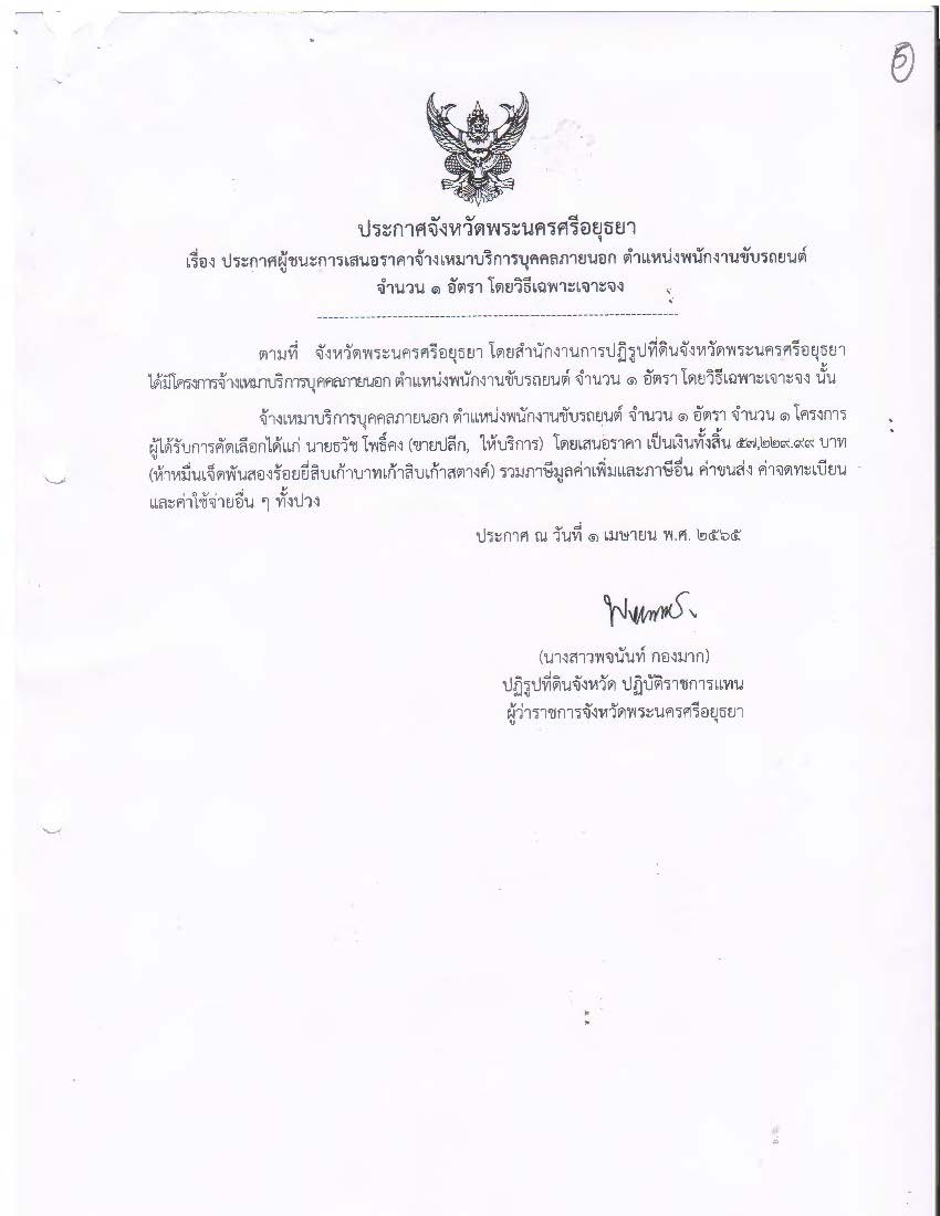 ประกาศจังหวัดพระนครศรีอยุธยา เรื่อง ประกาศผู้ชนะการเสนอราคา จ้างเหมาบริการบุคคลภายนอก ตำแหน่งพนักงานขับรถยนต์ จำนวน 1 อัตรา โดยวิธีเฉพาะเจาะจง