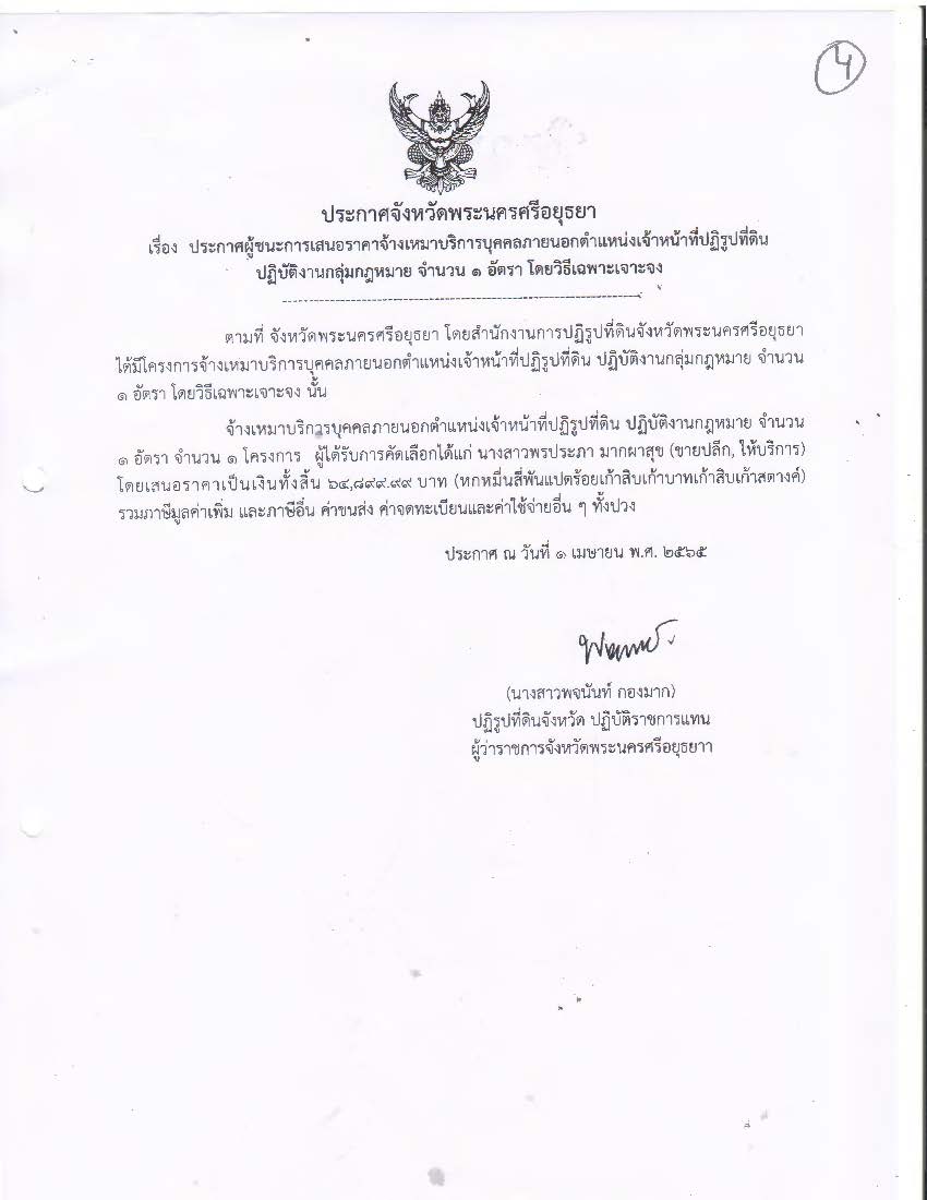 ประกาศจังหวัดพระนครศรีอยุธยา เรื่อง ประกาศผู้ชนะการเสนอราคา จ้างเหมาบริการบุคคลภายนอกตำแหน่งเจ้าหน้าที่ปฏิรูปที่ดิน ปฏิบัติงานกลุ่มกฎหมาย จำนวน 1 อัตรา โดยวิธีเฉพาะเจาะจง