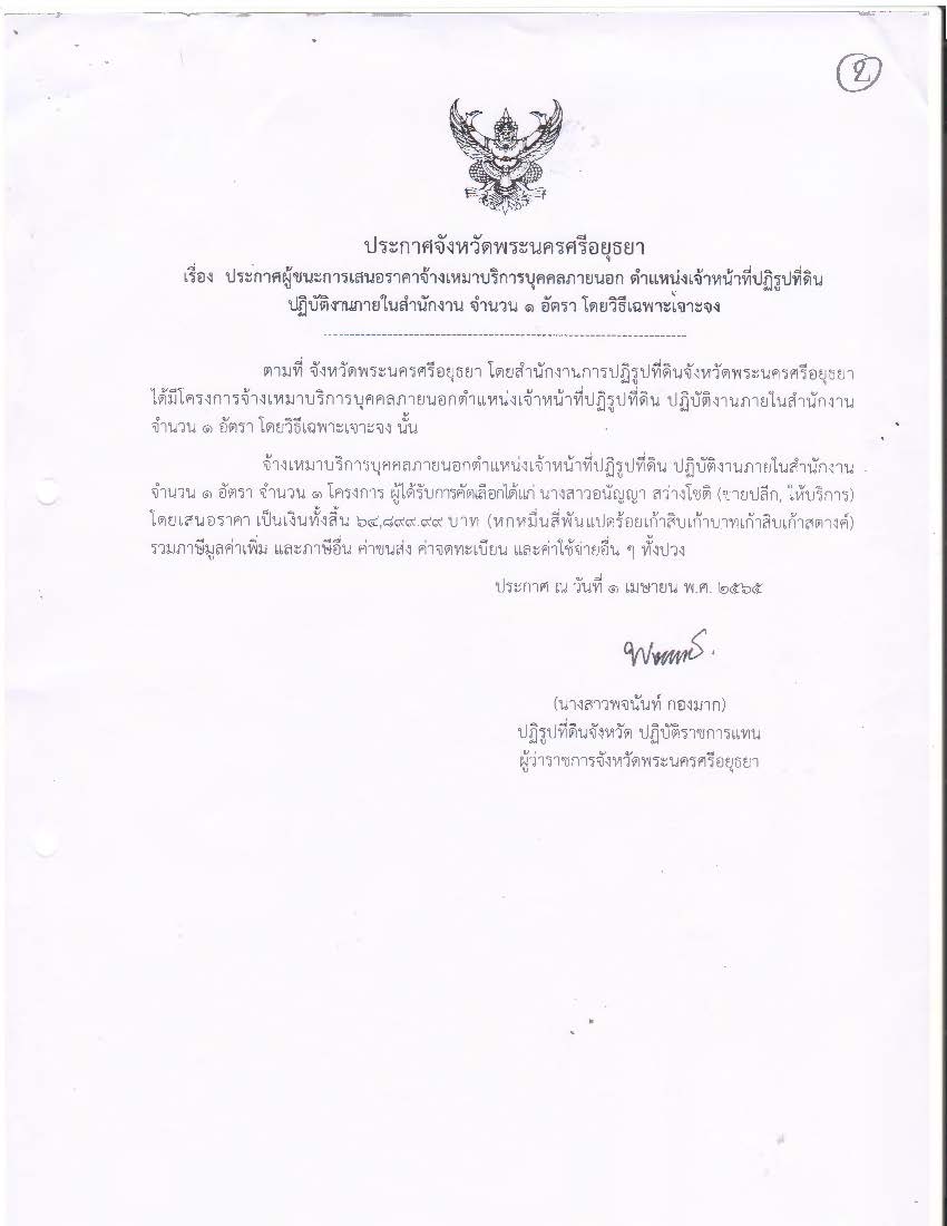 ประกาศจังหวัดพระนครศรีอยุธยา เรื่อง ประกาศผู้ชนะการเสนอราคา จ้างเหมาบริการบุคคลภายนอกตำแหน่งเจ้าหน้าที่ปฏิรูปที่ดิน ปฏิบัติงานภายในสำนักงาน จำนวน 1 อัตรา โดยวิธีเฉพาะเจาะจง