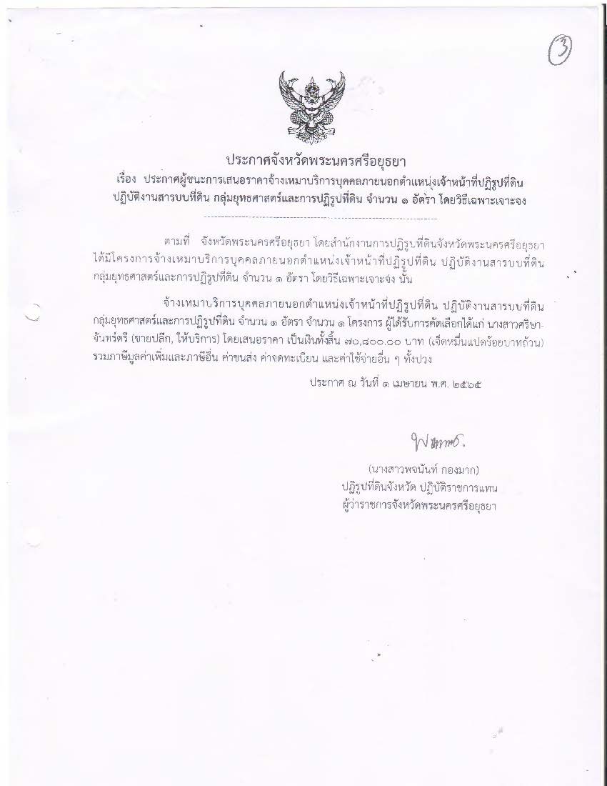 ประกาศจังหวัดพระนครศรีอยุธยา เรื่อง ประกาศผู้ชนะการเสนอราคา จ้างเหมาบริการบุคคลภายนอกตำแหน่งเจ้าหน้าที่ปฏิรูปที่ดิน ปฏิบัติงานสารบบที่ดิน กลุ่มยุทธศาสตร์และการปฏิรูปที่ดิน จำนวน 1 อัตรา โดยวิธีเฉพาะเจาะจง