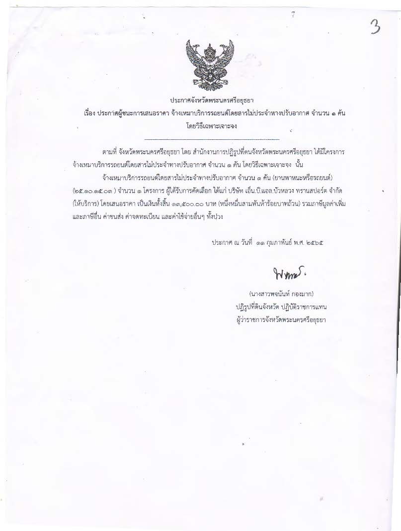 ประกาศจังหวัดพระนครศรีอยุธยา เรื่อง ประกาศผู้ชนะการเสนอราคา จัดจ้างเหมาบริการรถยนต์โดยสารไม่ประจำทางปรับอากาศ จำนวน 1 คัน โดยวิธีเฉพาะเจาะจง