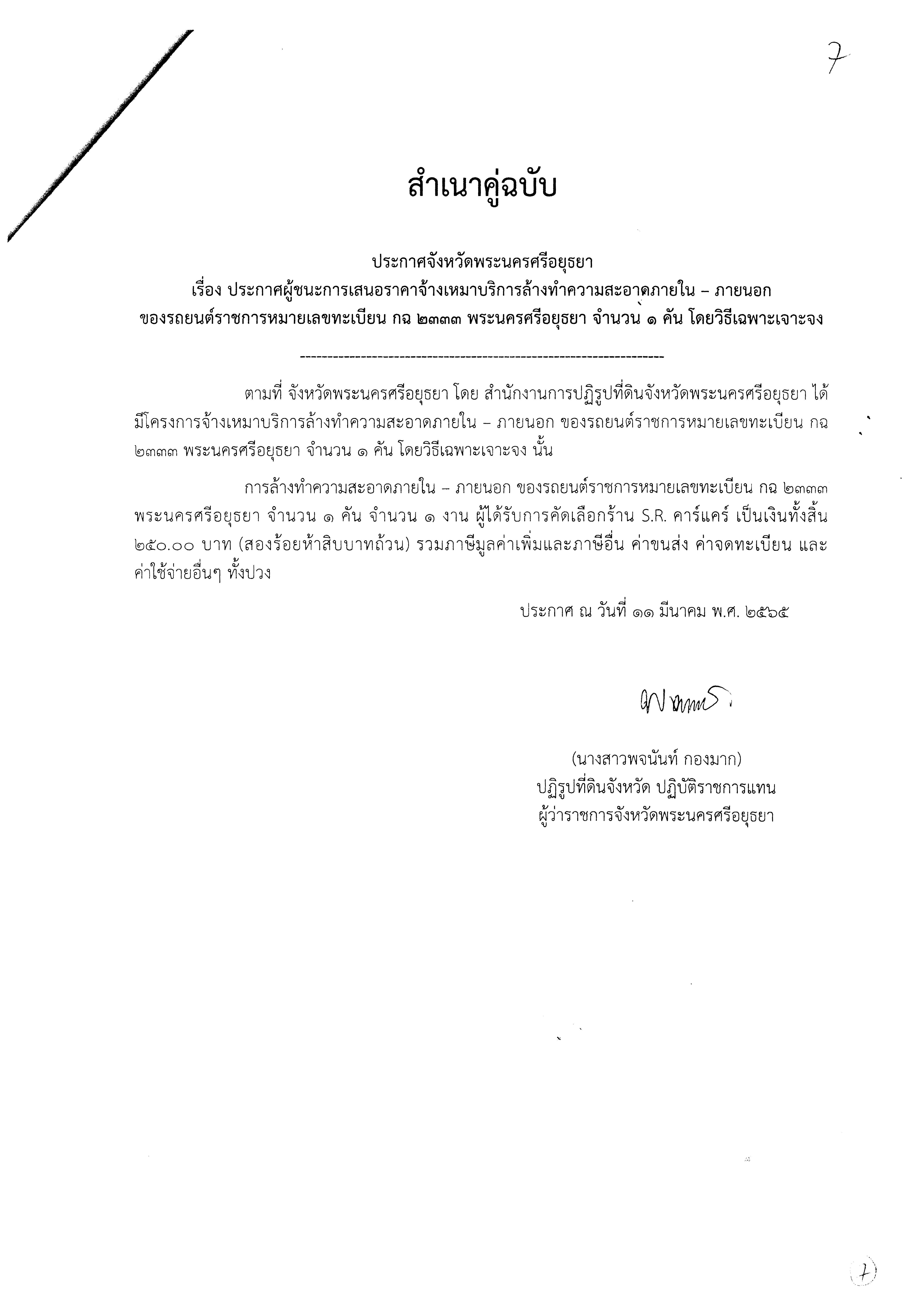 ประกาศจังหวัดพระนครศรีอยุธยา เรื่อง ประกาศผู้ชนะการเสนอราคาจ้างเหมาบริการล้างทำความสะอาดภายใน - ภายนอกของรถยนต์ราชการหมายเลขทะเบียน กฉ 2333 พระนครศรีอยุธยา จำนวน 1 คัน โดยวิธีเฉพาะเจาะจง    