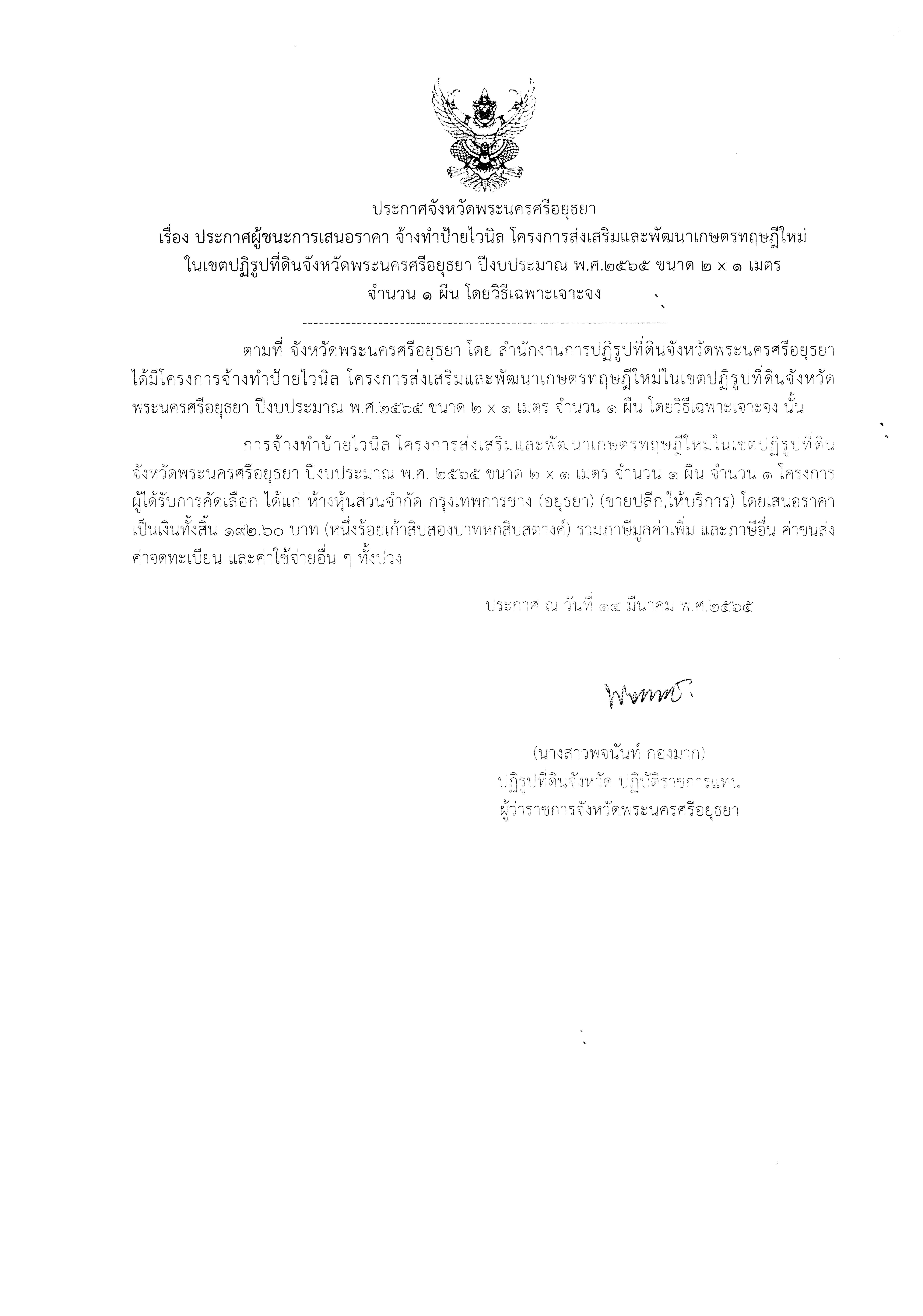 ประกาศจังหวัดพระนครศรีอยุธยา เรื่อง ประกาศผู้ชนะการเสนอราคาจ้างทำป้ายไวนิล โครงการส่งเสริมและพัฒนาเกษตรทฤษฎีใหม่ในเขตปฏิรูปที่ดินจังหวัดพระนครศรีอยุธยา ปีงบประมาณ พ.ศ. 2565 ขนาด 2x1 เมตร จำนวน 1 ผืน โดยวิธีเฉพาะเจาะจง    