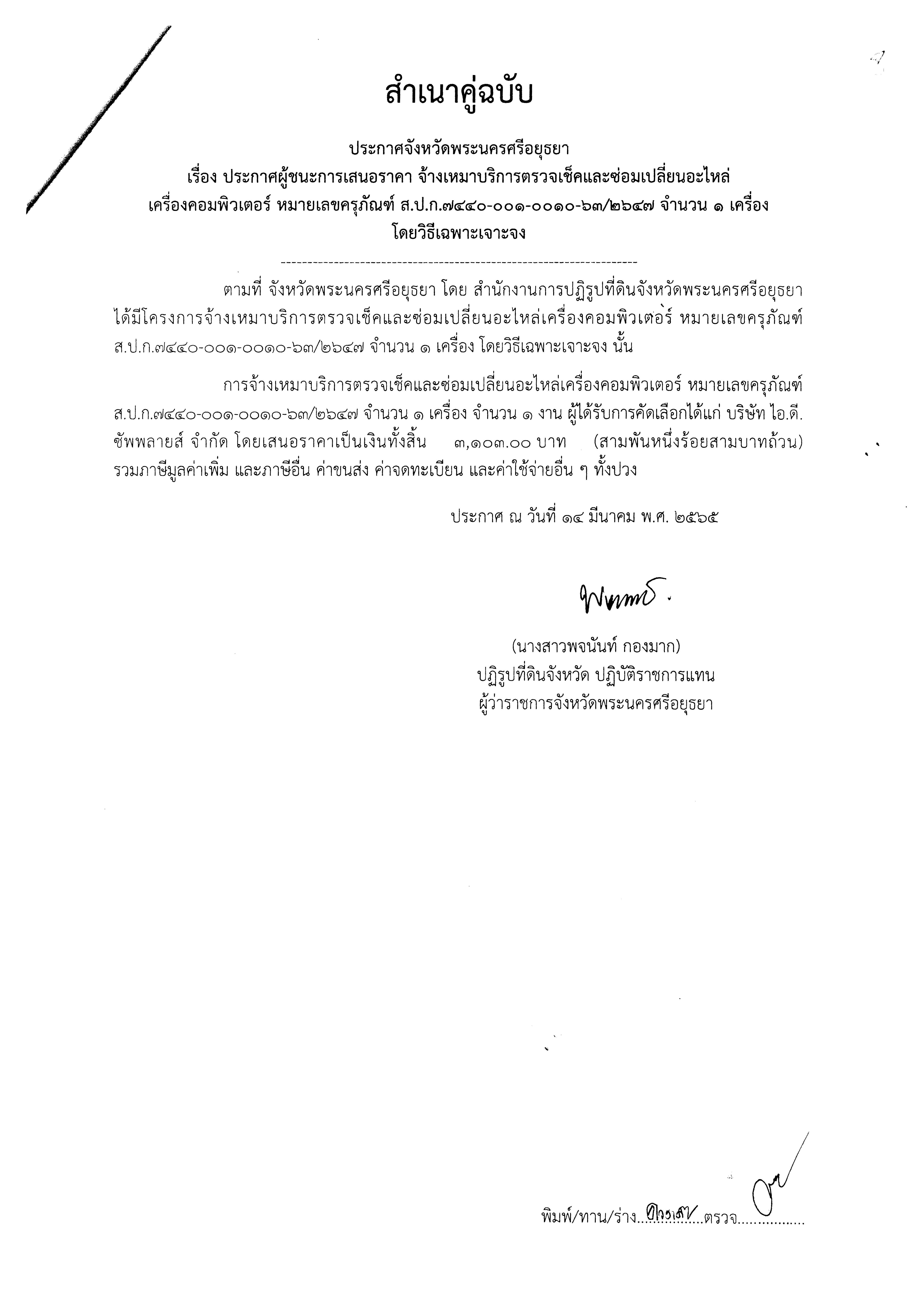 ประกาศจังหวัดพระนครศรีอยุธยา เรื่อง ประกาศผู้ชนะการเสนอราคาจ้างเหมาบริการตรวจเช็คและซ่อมเปลี่ยนอะไหล่เครื่องคอมพิวเตอร์ หมายเลขครุภัณฑ์ ส.ป.ก.7440-001-0010-63/2647 จำนวน 1 เครื่อง โดยวิธีเฉพาะเจาะจง    