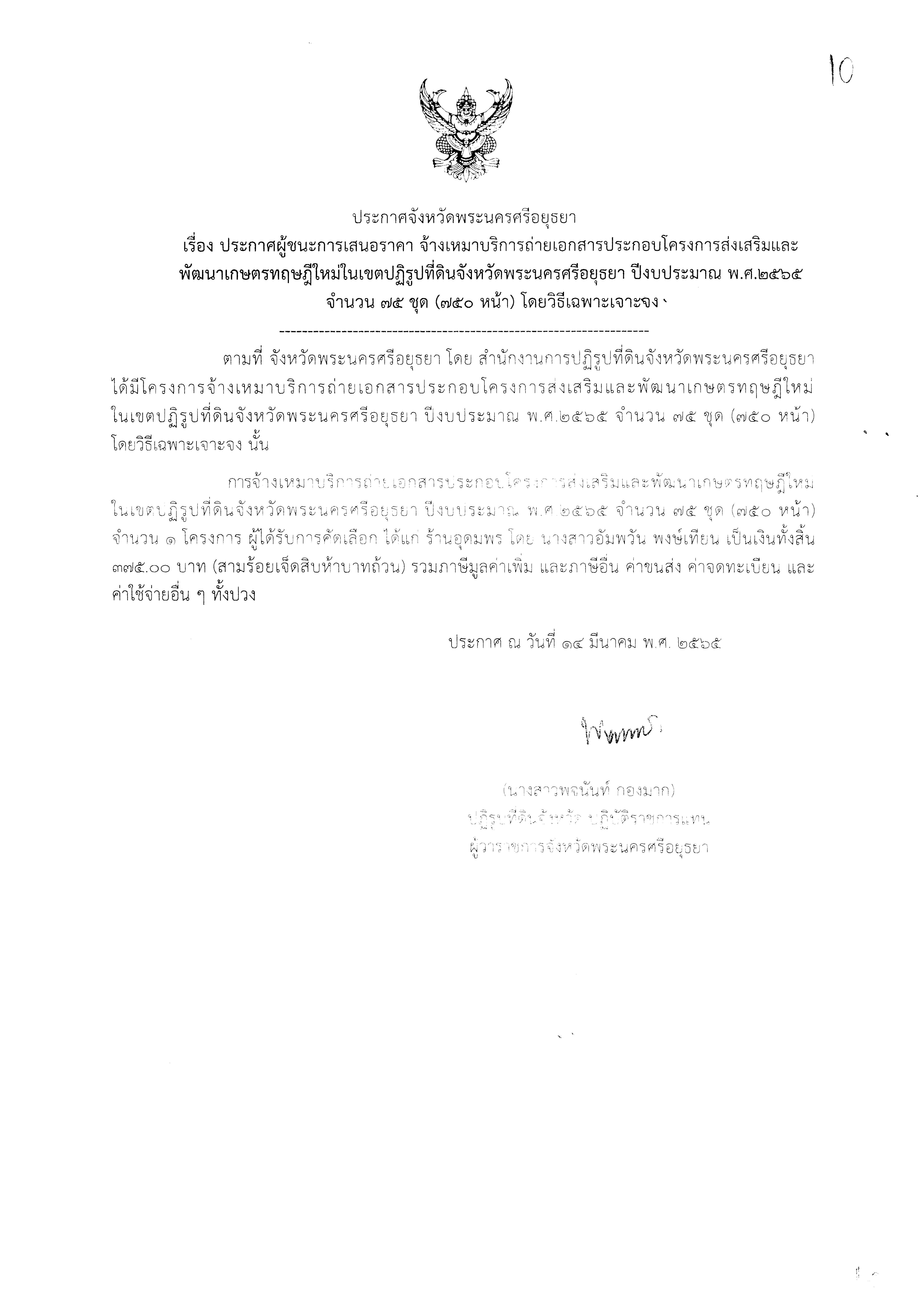 ประกาศจังหวัดพระนครศรีอยุธยา เรื่อง ประกาศผู้ชนะการเสนอราคาจ้างเหมาบริการถ่ายเอกสารประกอบโครงการส่งเสริมและพัฒนาเกษตรทฤษฎีใหม่ในเขตปฏิรูปที่ดินจังหวัดพระนครศรีอยุธยา ปีงบประมาณ พ.ศ.2565 จำนวน 75 ชุด (750หน้า) โดยวิธีเฉพาะเจาะจง    